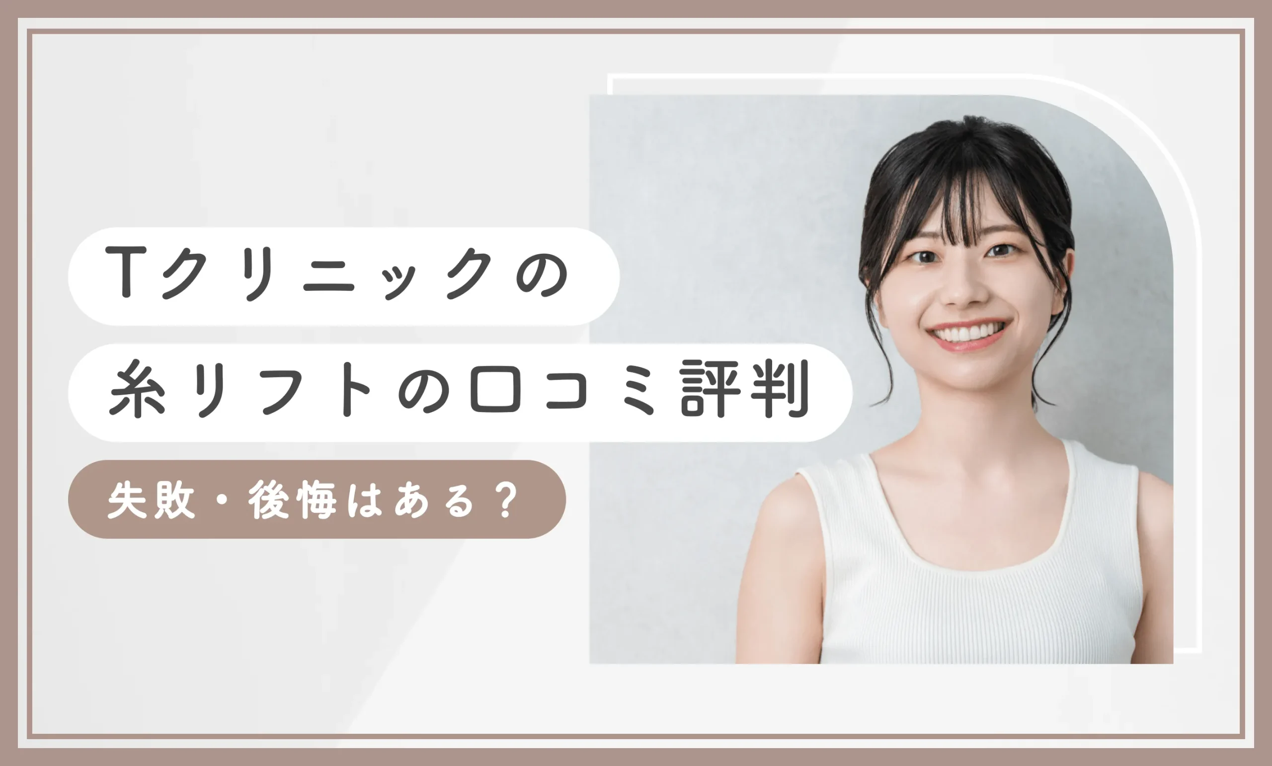 Tクリニックの糸リフトの口コミ評判　失敗・後悔はある？