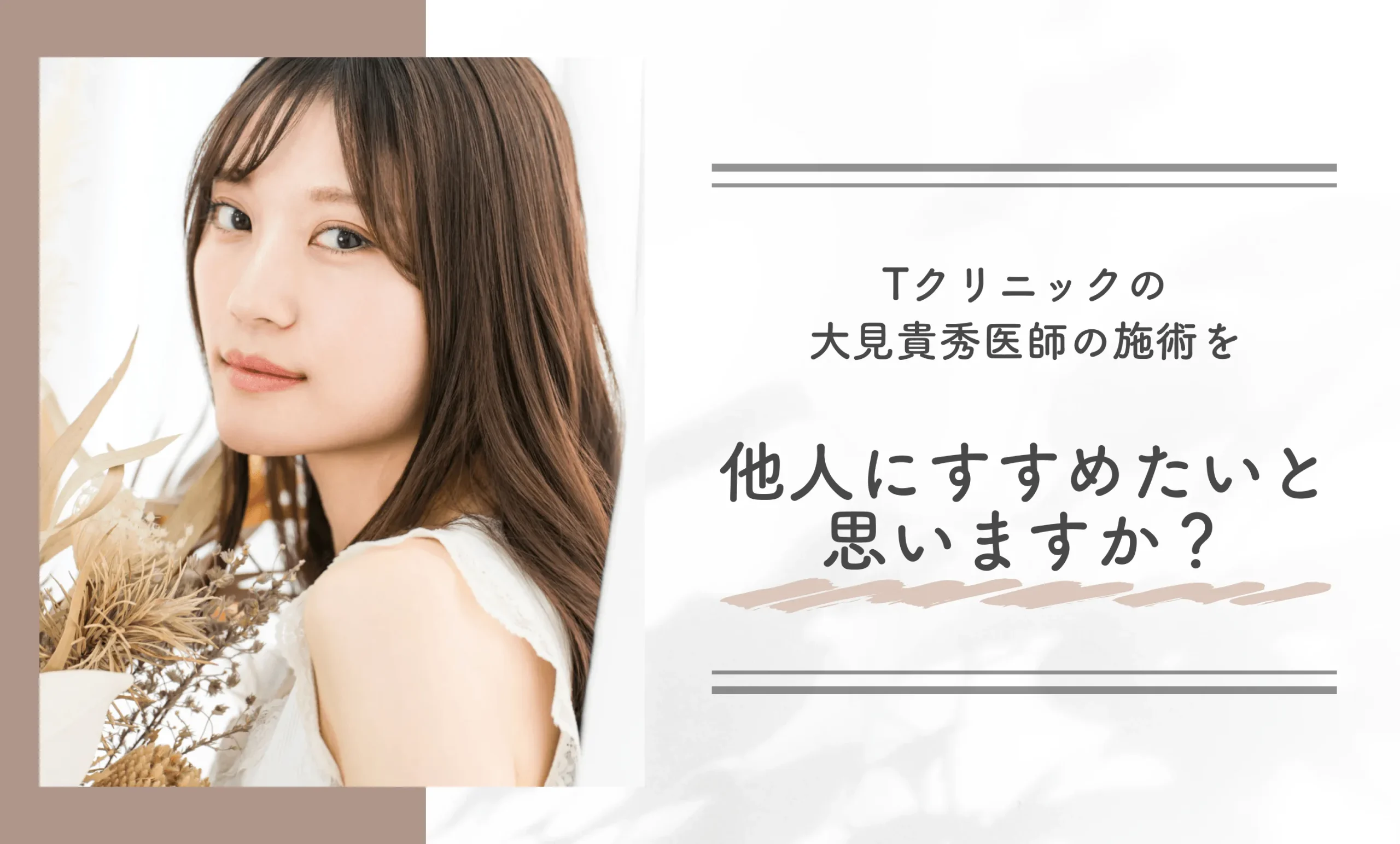 Tクリニックの大見貴秀医師の施術を他人にすすめたいと思いますか?