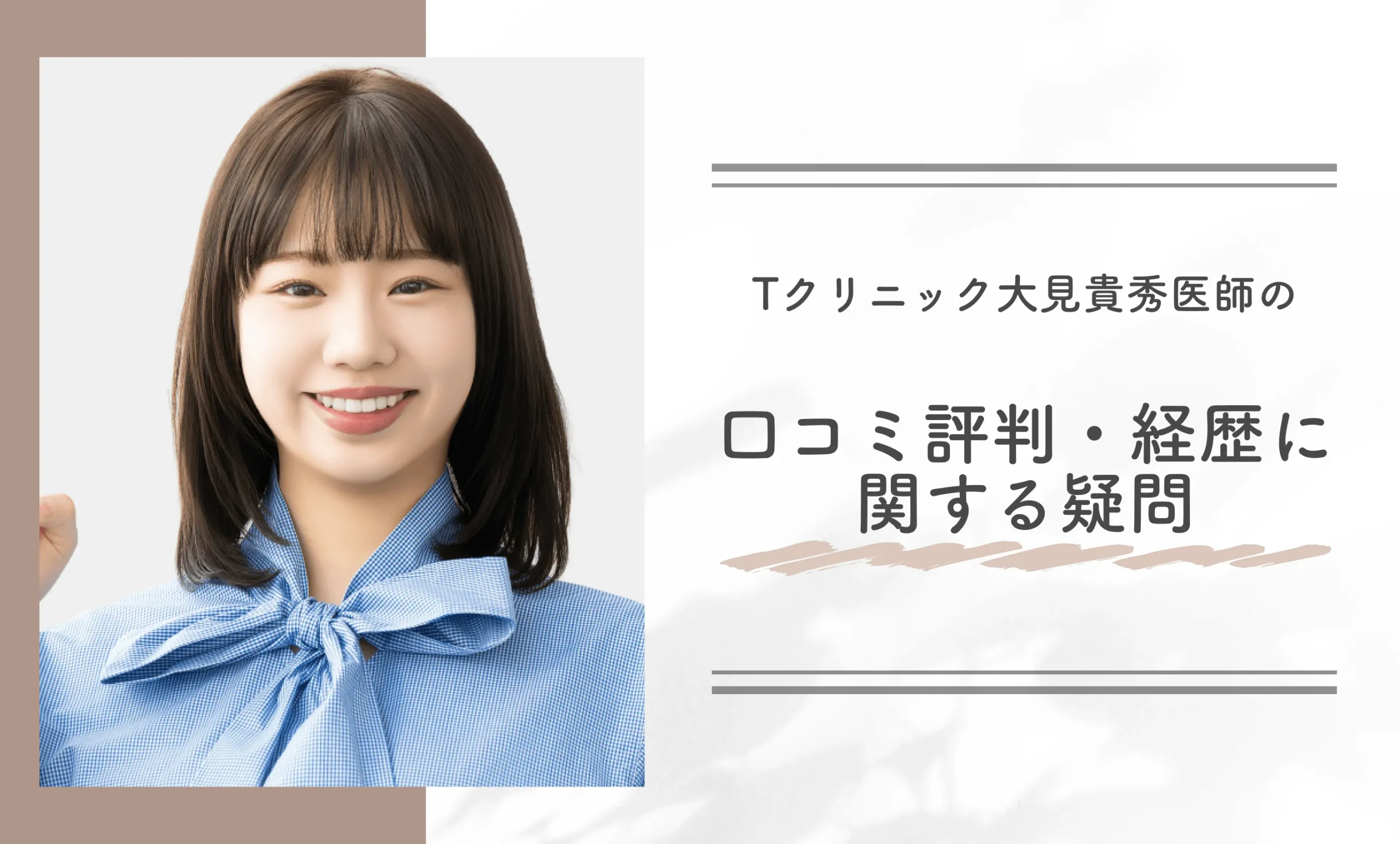 Tクリニック大見貴秀医師の口コミ評判・経歴に関する疑問