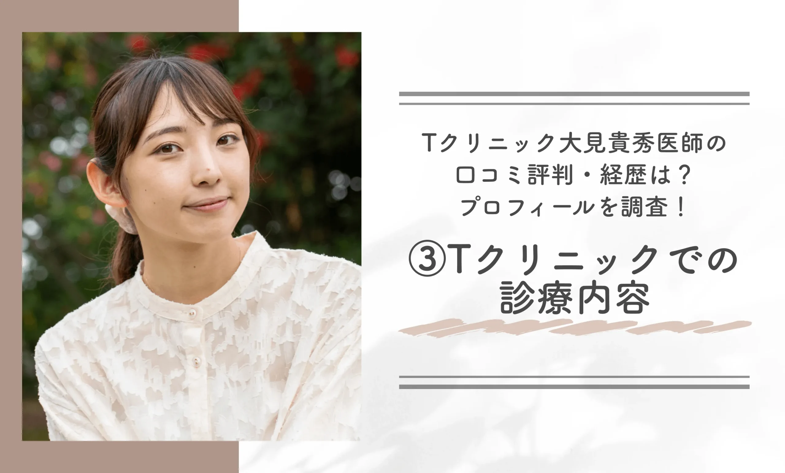 Tクリニック大見貴秀医師の口コミ評判・経歴は?プロフィールを調査!③Tクリニックでの診療内容