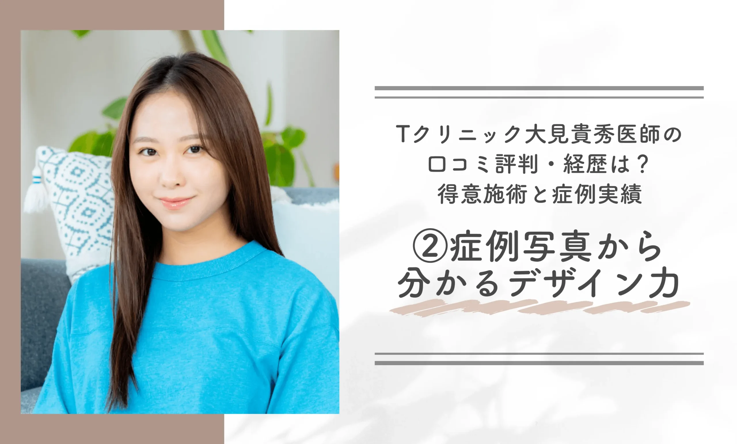 Tクリニック大見貴秀医師の口コミ評判・経歴は?得意施術と症例実績②症例写真から分かるデザイン力