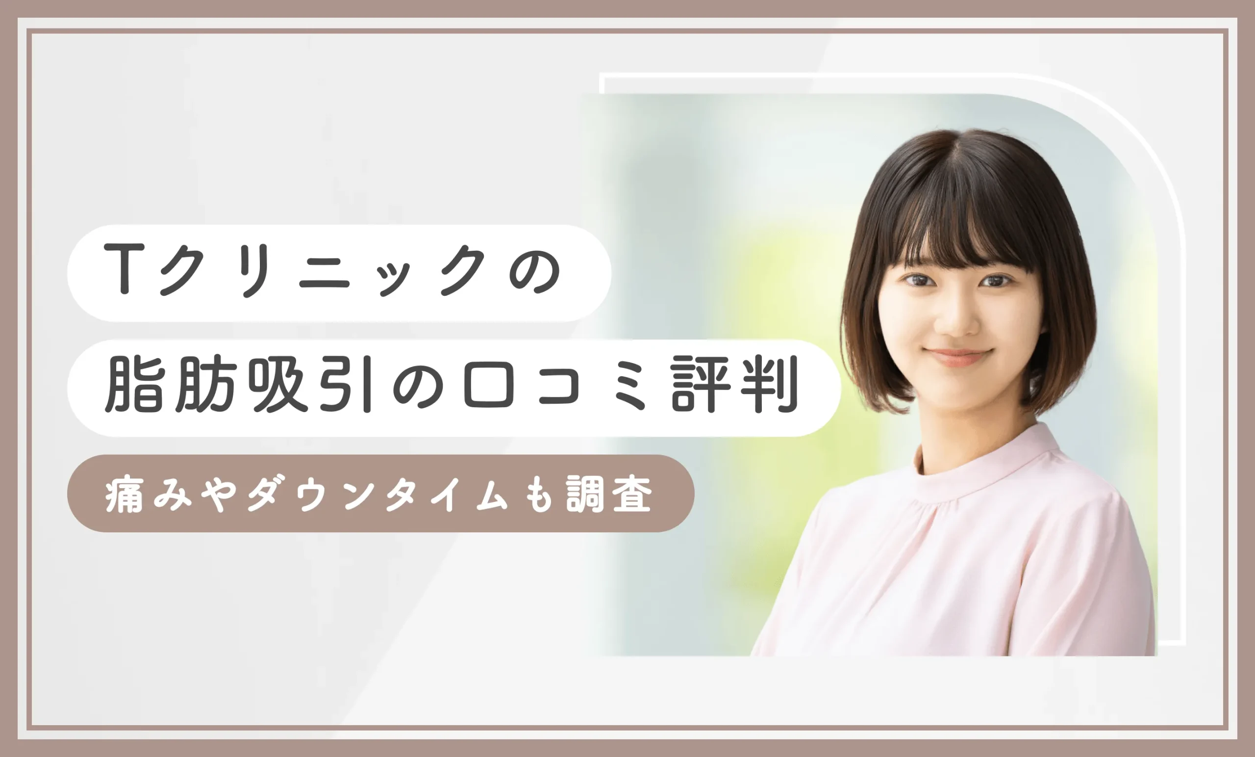 Tクリニックの脂肪吸引の口コミ評判 痛みやダウンタイムも調査