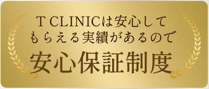 Tクリニック横浜院の口コミ評判・レビュー｜安心保証制度