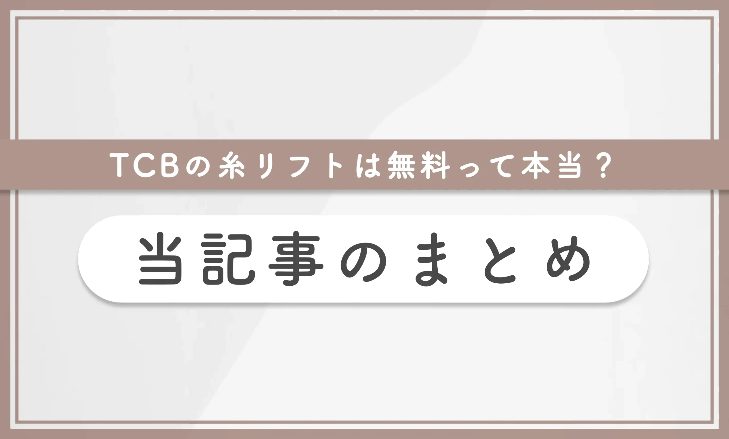 TCBの糸リフトは無料って本当？ 当記事まとめ