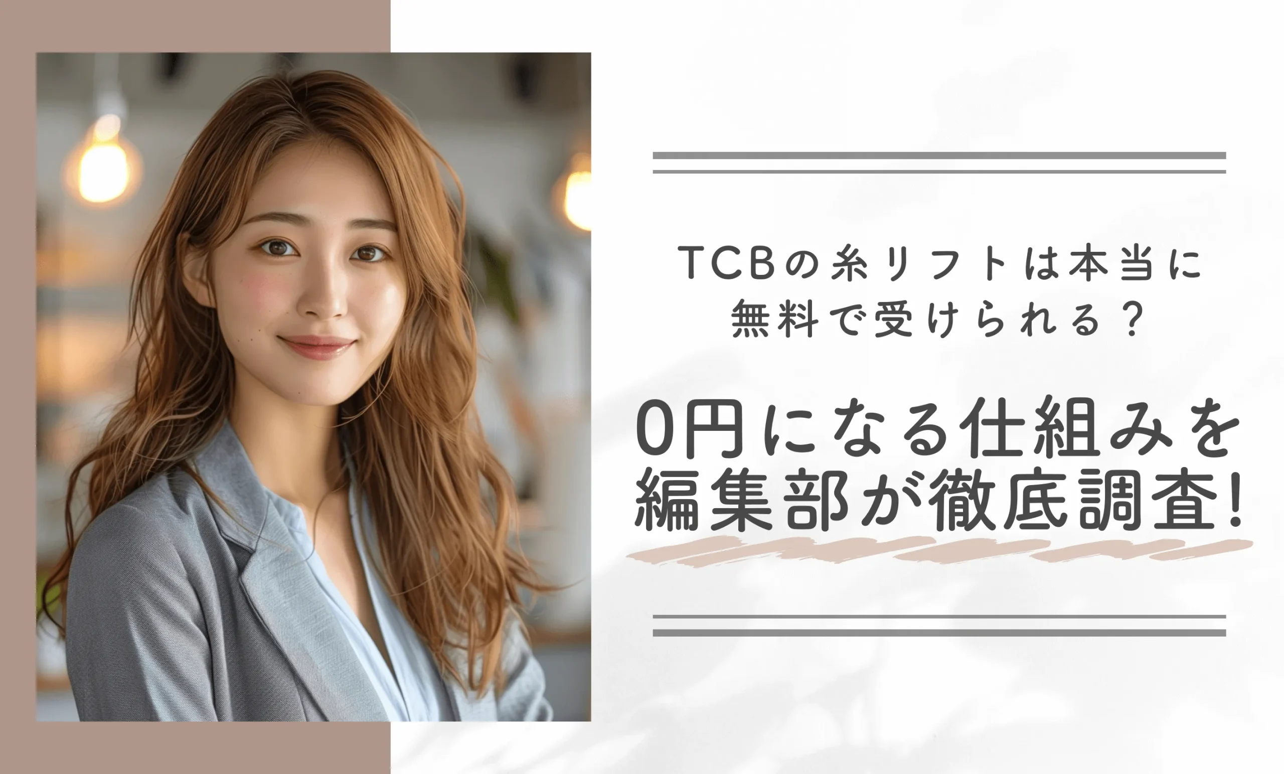 TCBの糸リフトは本当に無料で受けられる？0円になる仕組みを編集部が徹底調査！