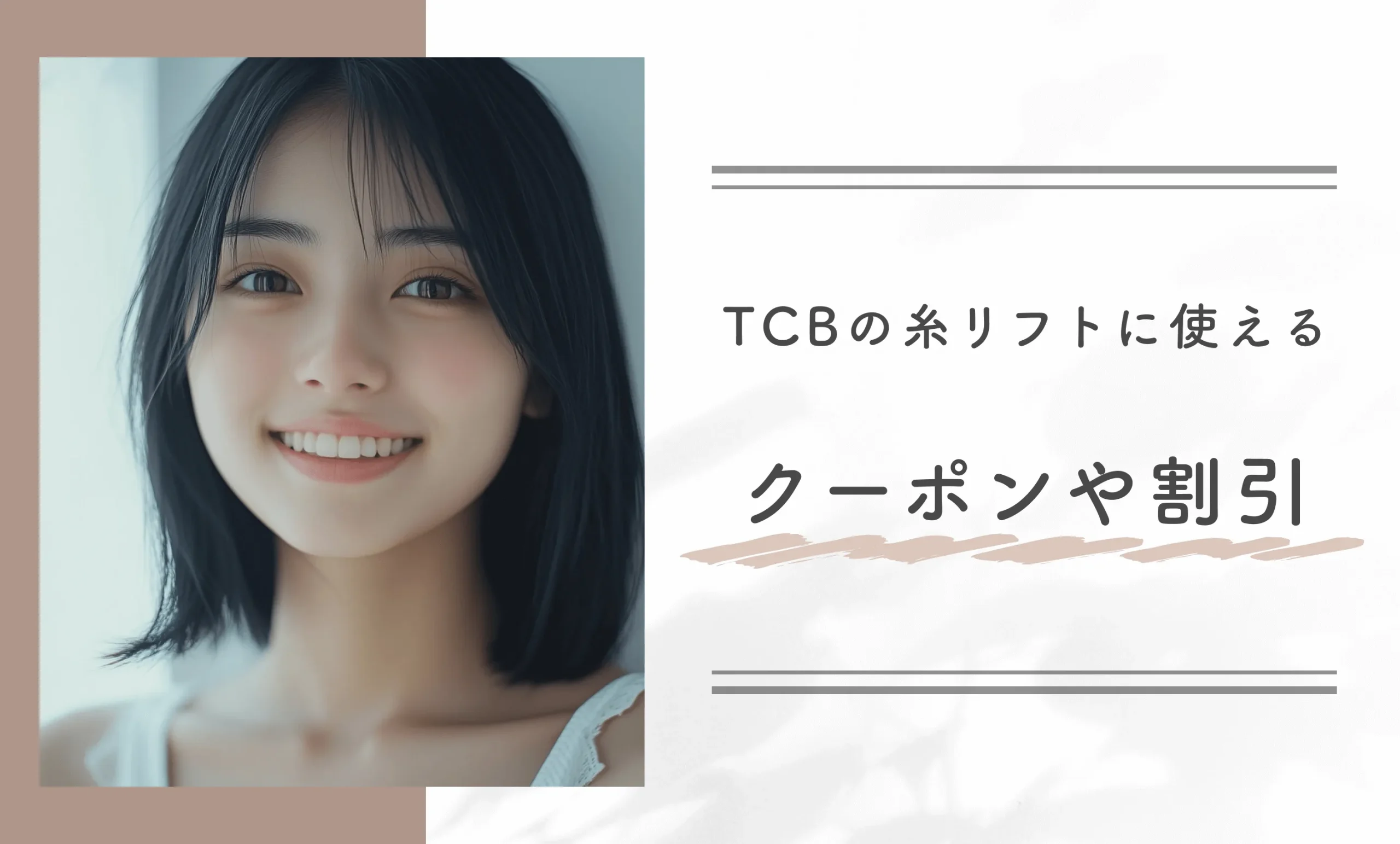TCBの糸リフトに使えるクーポンや割引