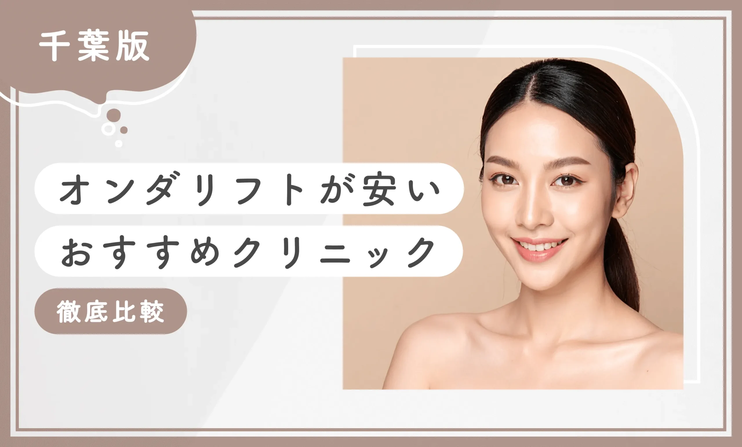 千葉でオンダリフトが安いおすすめクリニック【徹底比較】