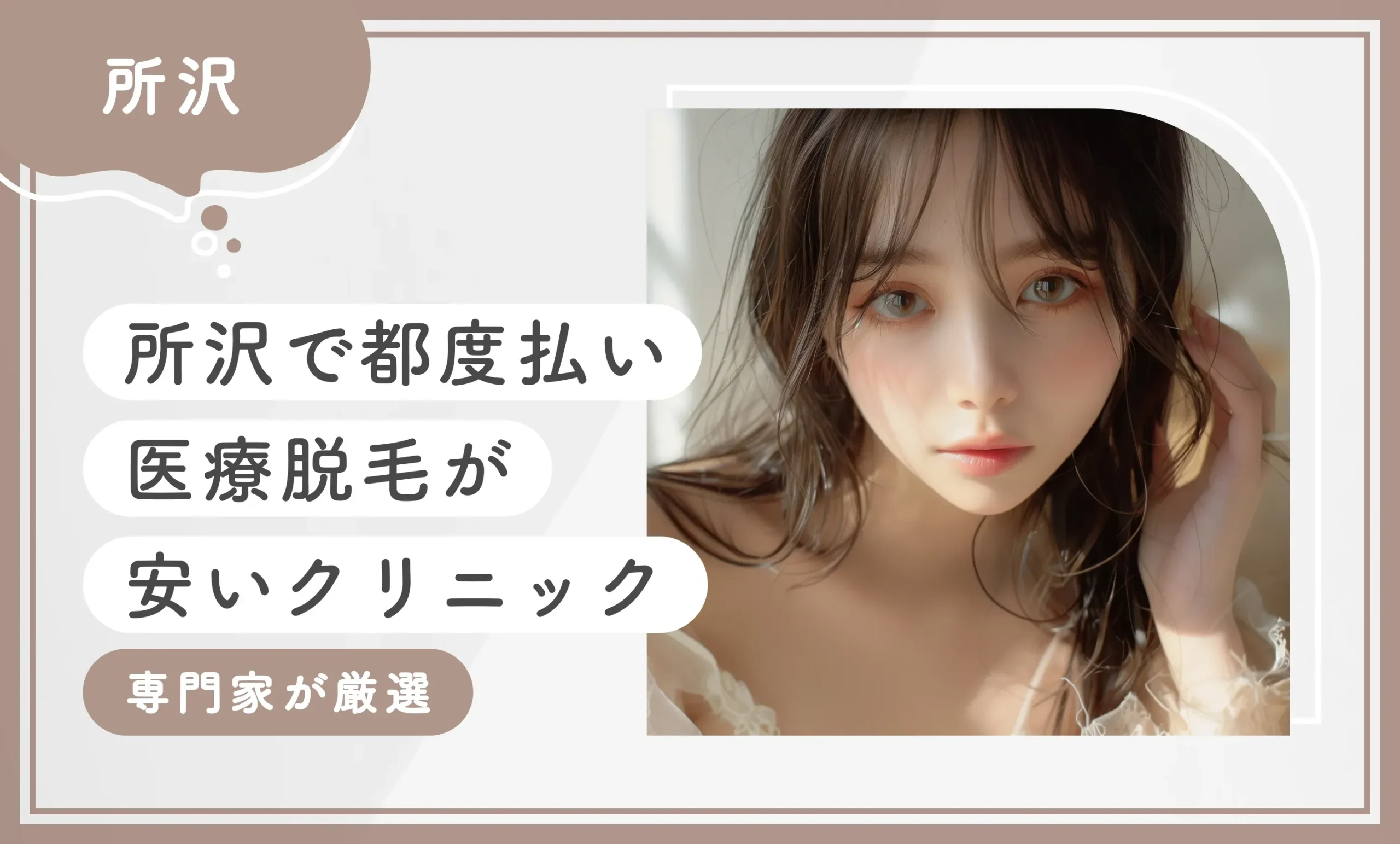 所沢で都度払い医療脱毛が安いクリニック8選【2026年9月最新版！専門家が厳選】のアイキャッチ画像