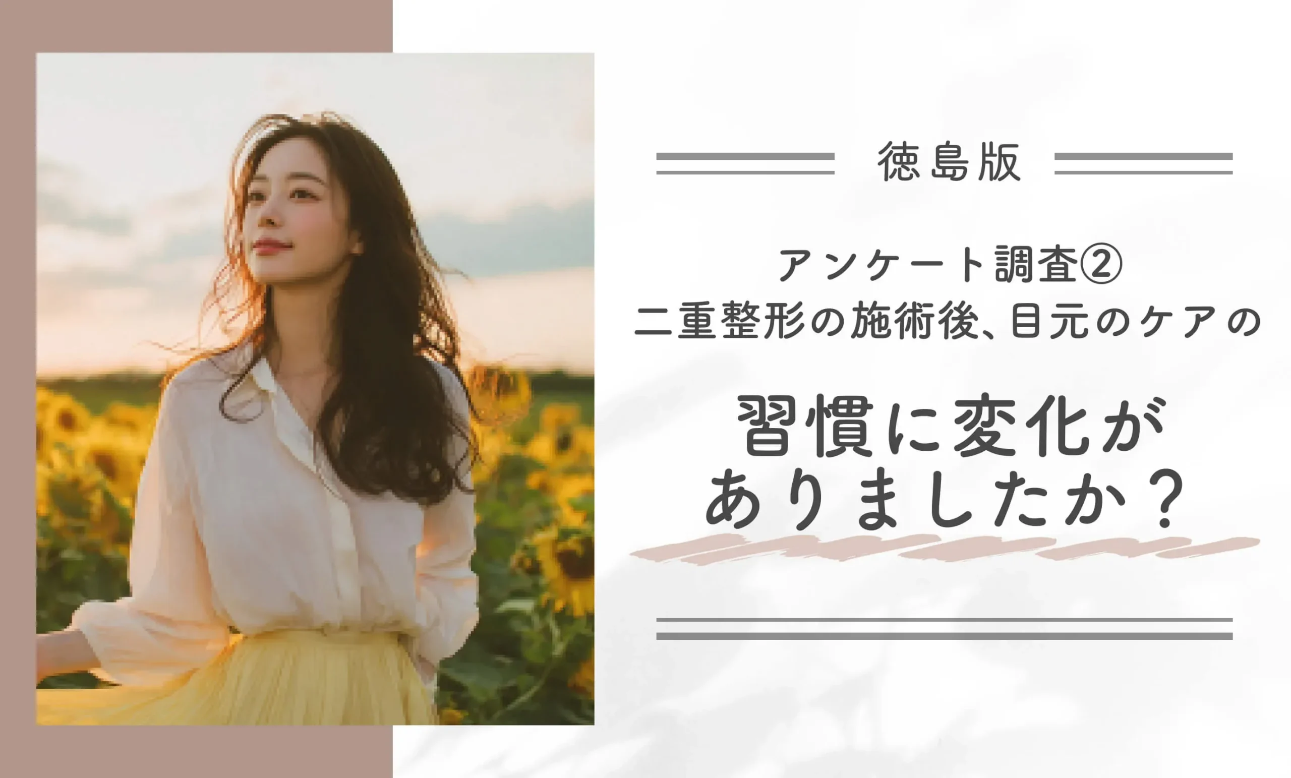 アンケート調査②｜二重整形の施術後、目元のケアの習慣に変化がありましたか？
