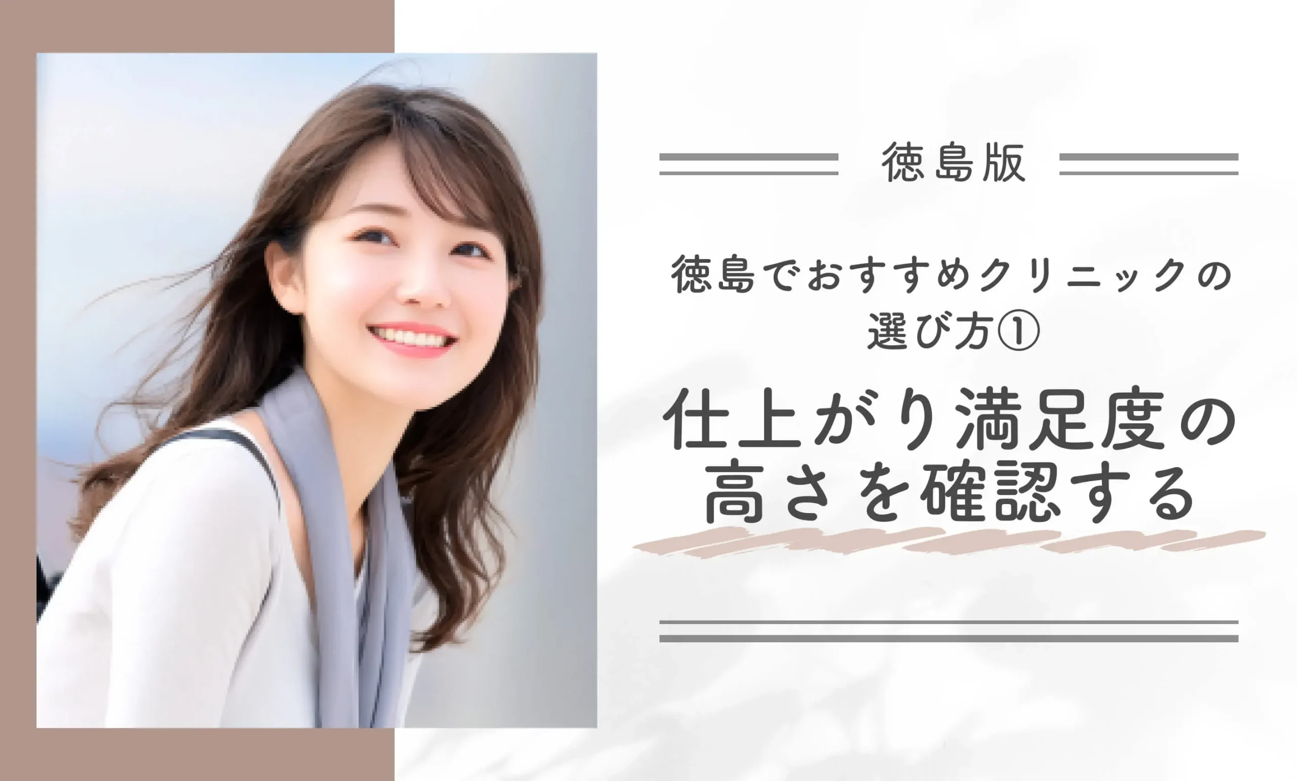 徳島でおすすめクリニックの選び方①｜仕上がり満足度の高さを確認する