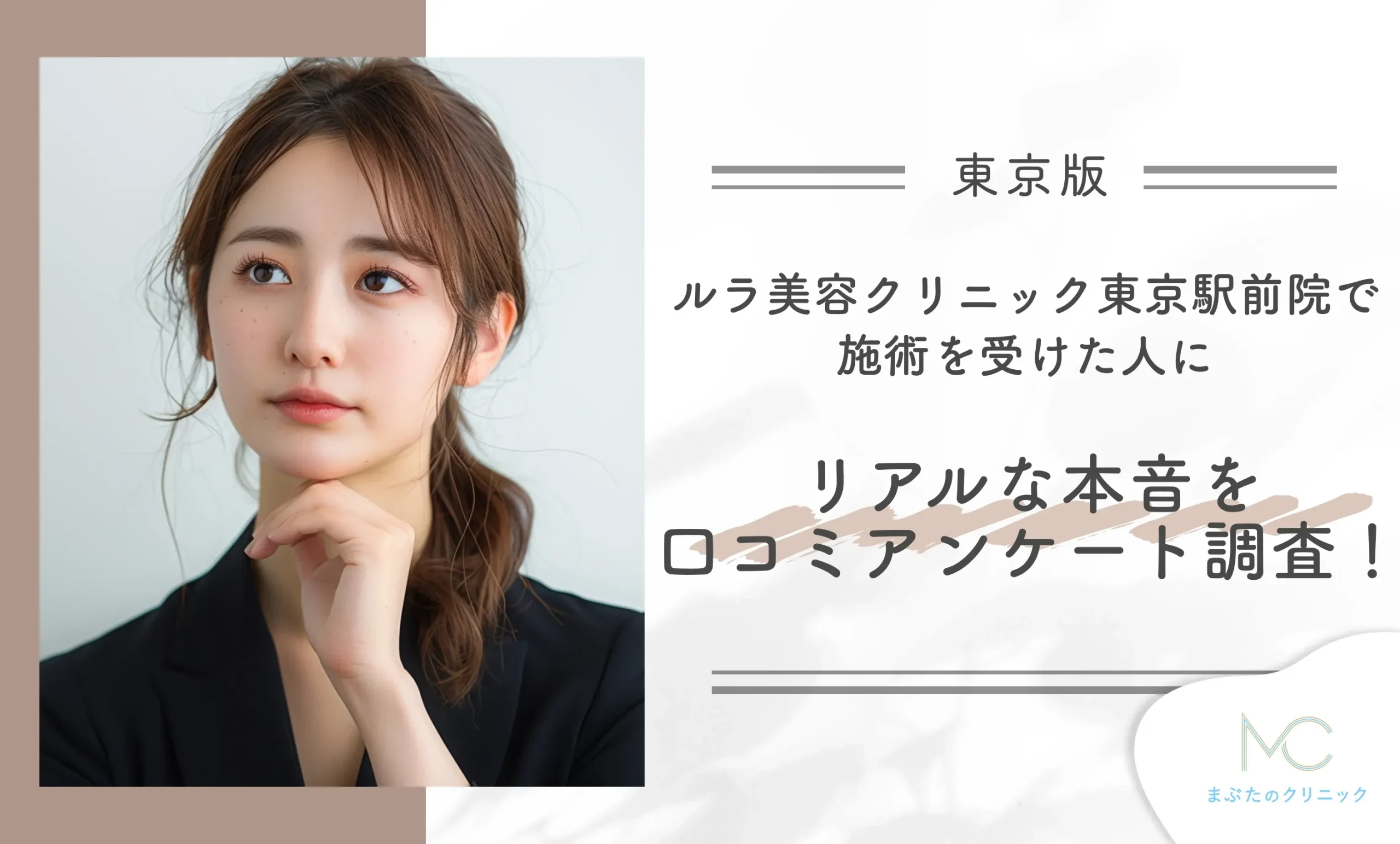 ルラ美容クリニック東京駅前院で施術を受けた人にリアルな本音を口コミアンケート調査！