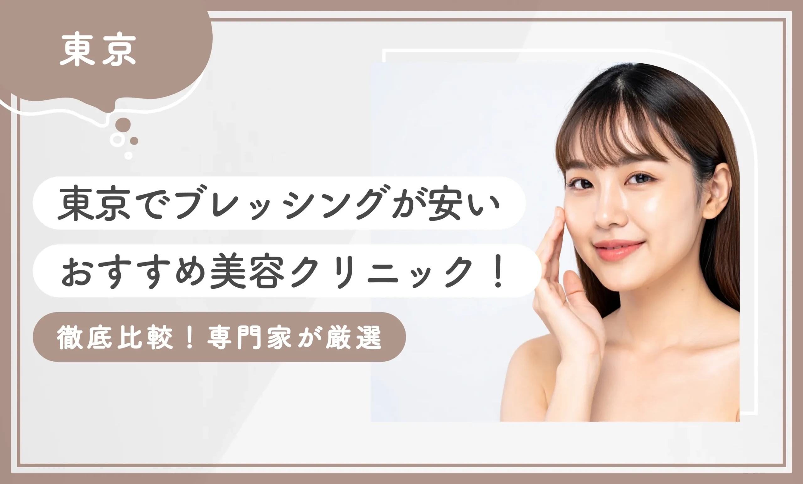 東京でブレッシングが安いおすすめ美容クリニック10選！【徹底比較！専門家が厳選】2026年10月最新版のアイキャッチ画像