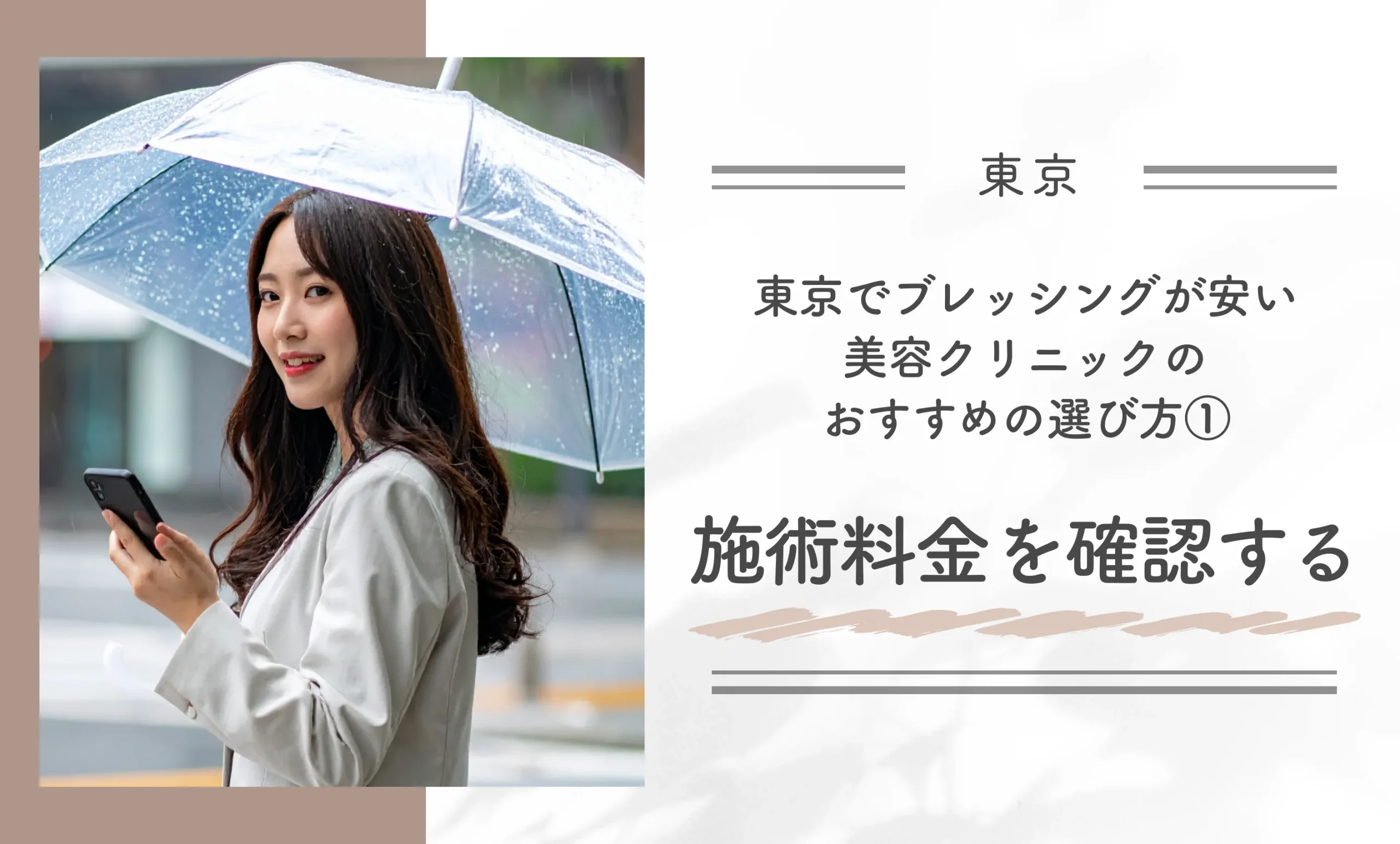東京でブレッシングが安い美容クリニックのおすすめの選び方① 施術料金を確認する