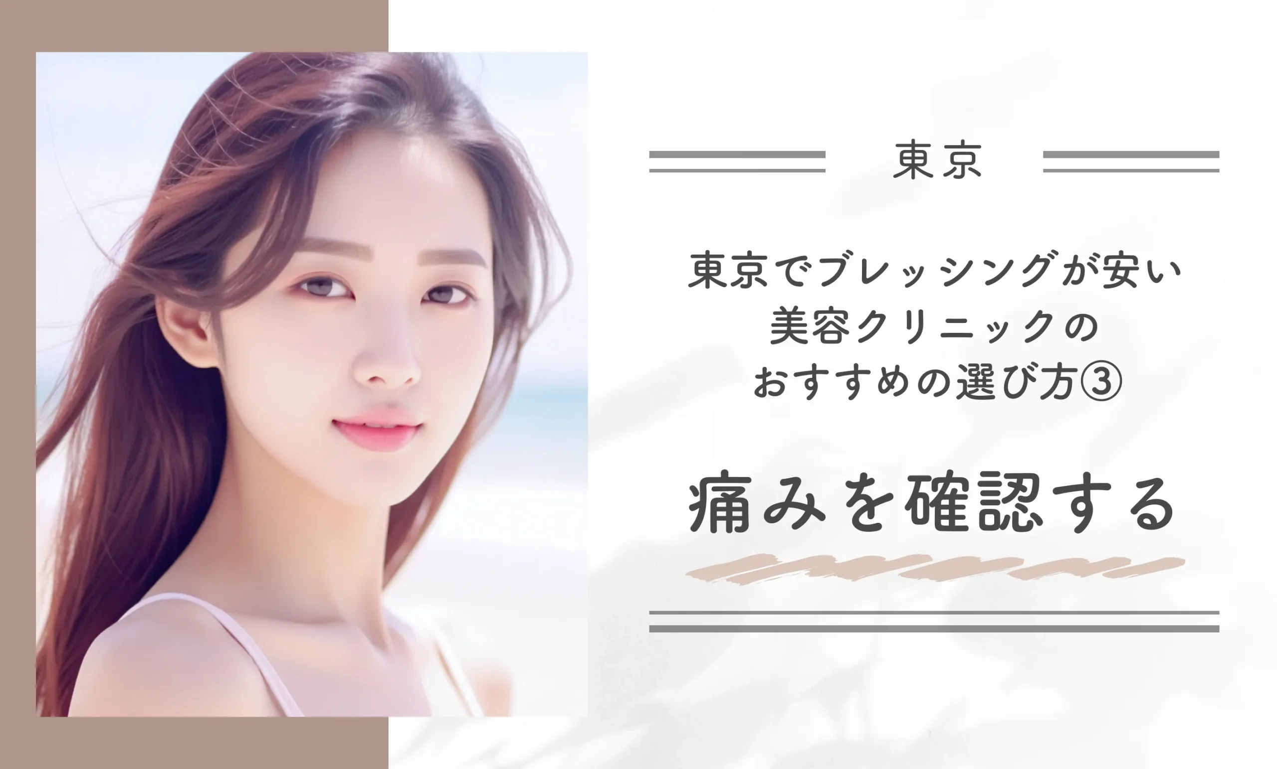東京でブレッシングが安い美容クリニックのおすすめの選び方③ 痛みを確認する