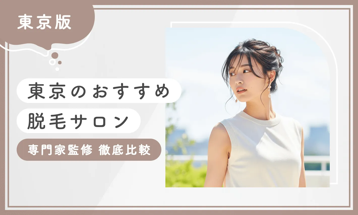 東京のおすすめ脱毛サロン10選徹底比較【専門家監修】2026年9月のアイキャッチ画像
