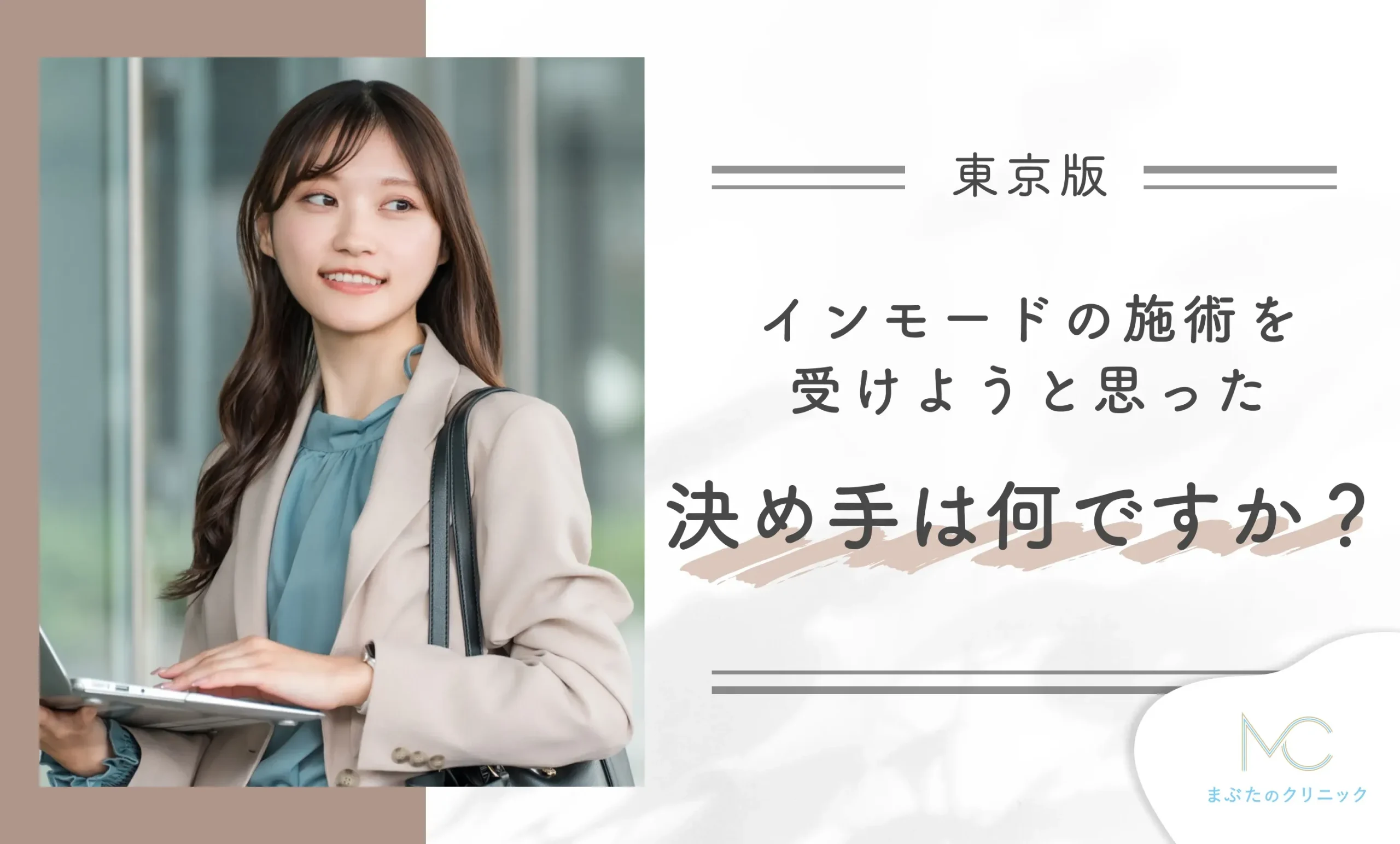 インモードの施術を受けようと思った決め手は何ですか？