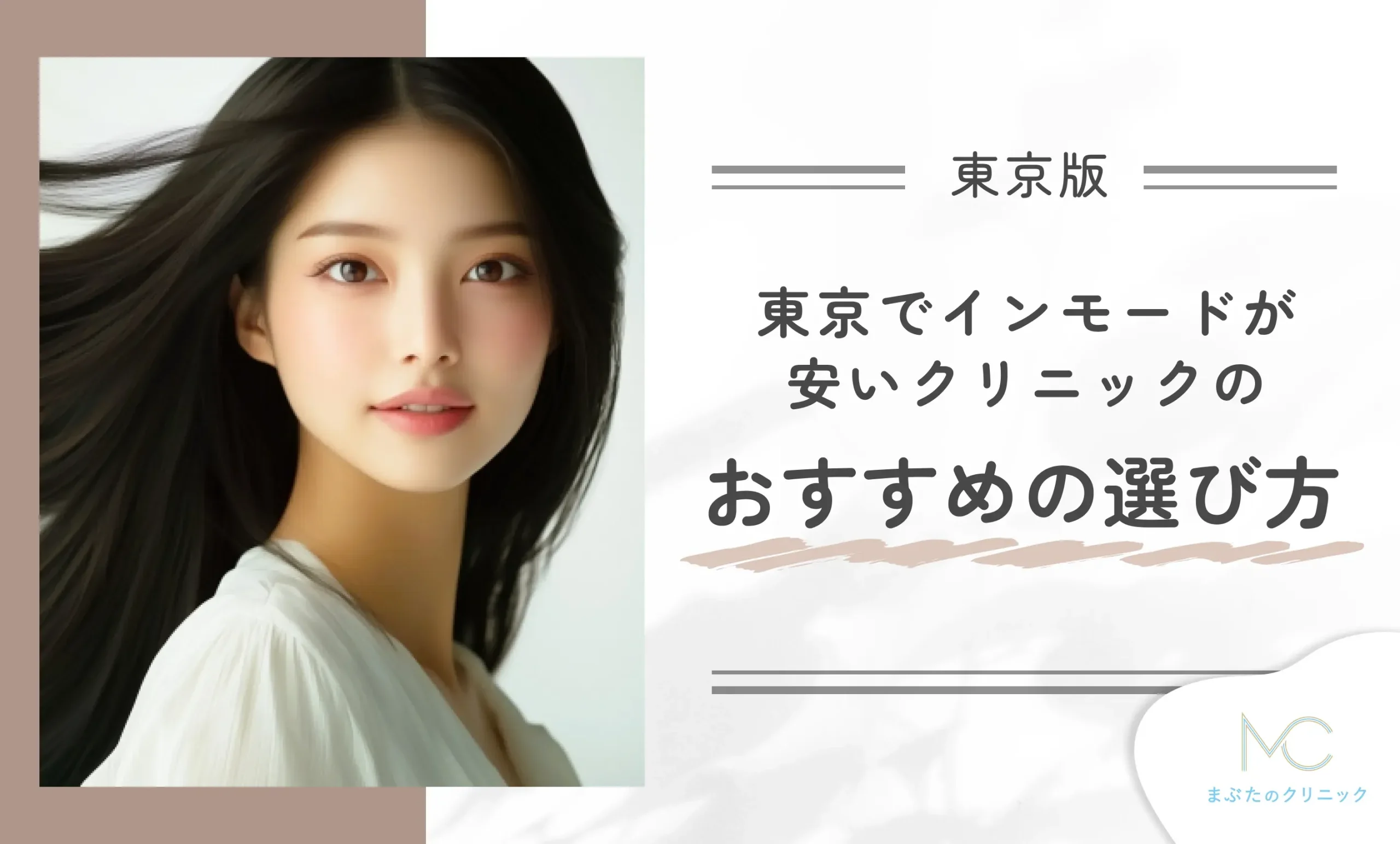 東京でインモードが安いクリニックのおすすめの選び方
