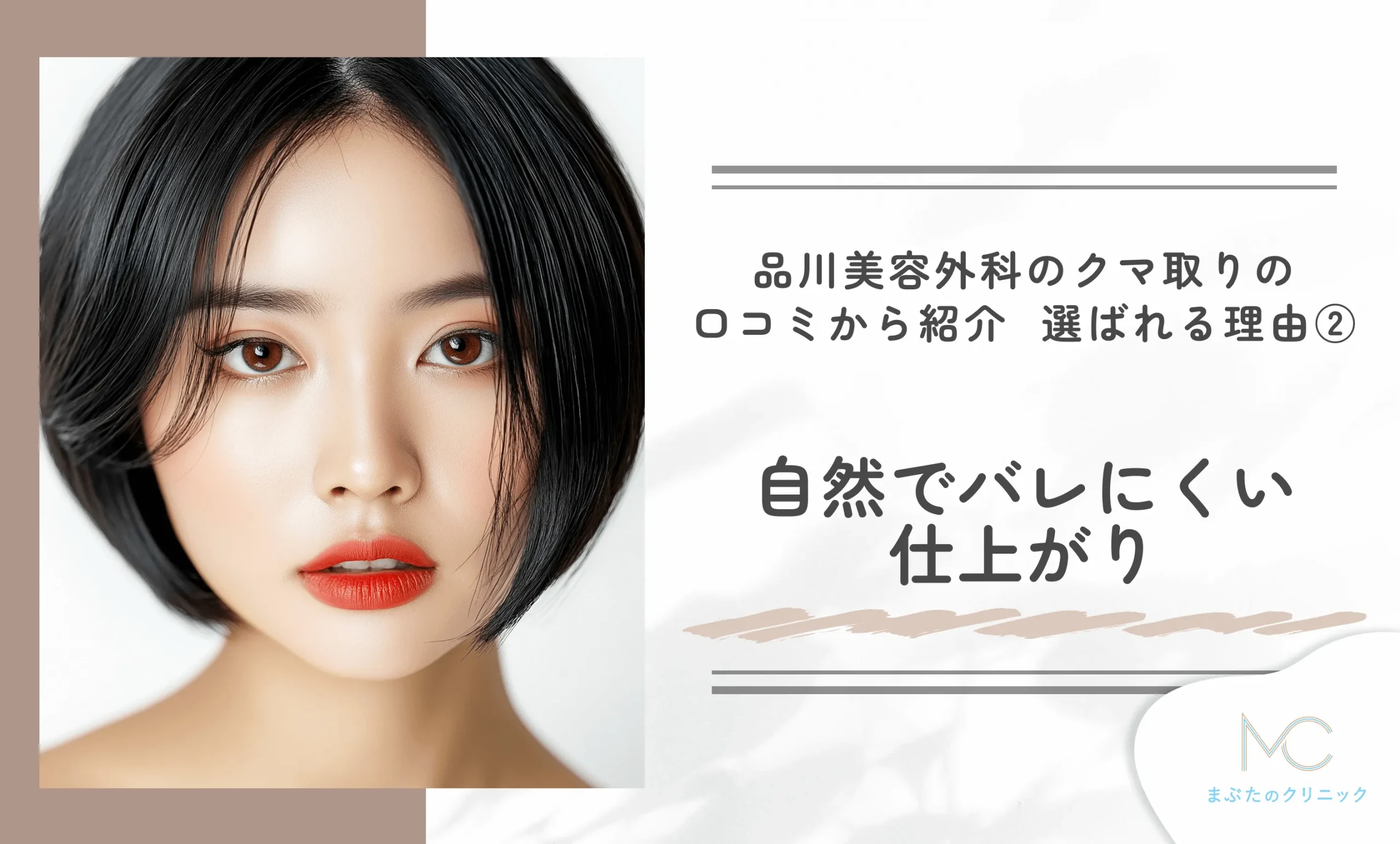 品川美容外科のクマ取りの口コミから紹介 選ばれる理由②自然でバレにくい仕上がり