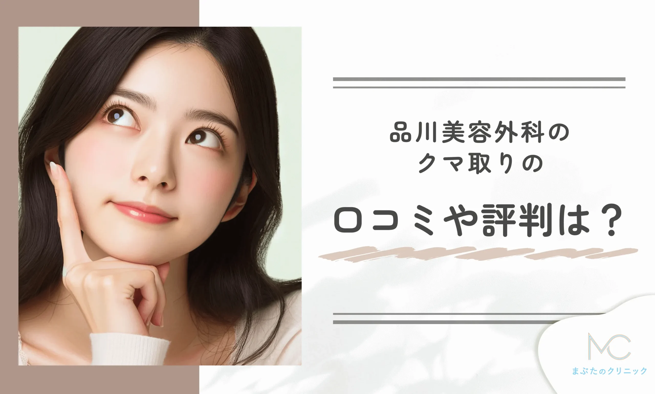 品川美容外科のクマ取りの口コミや評判は？
