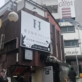 東京秘密クリニックの外観の様子