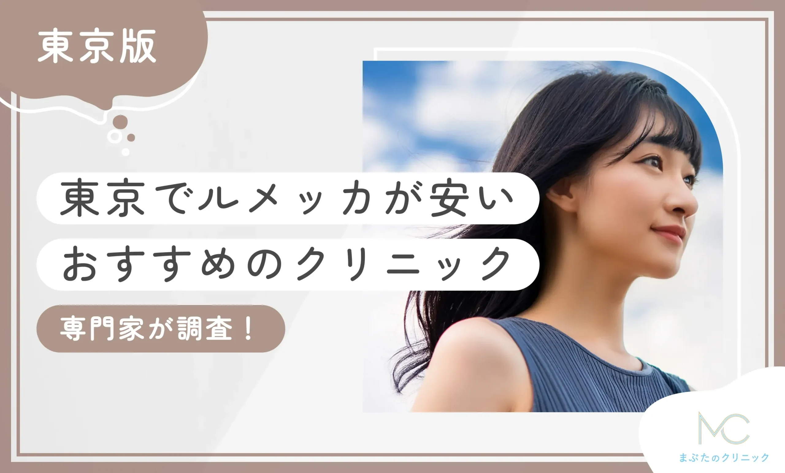 東京でルメッカが安いおすすめのクリニック10選！【専門家が調査！徹底比較】2026年10月最新版 のアイキャッチ画像