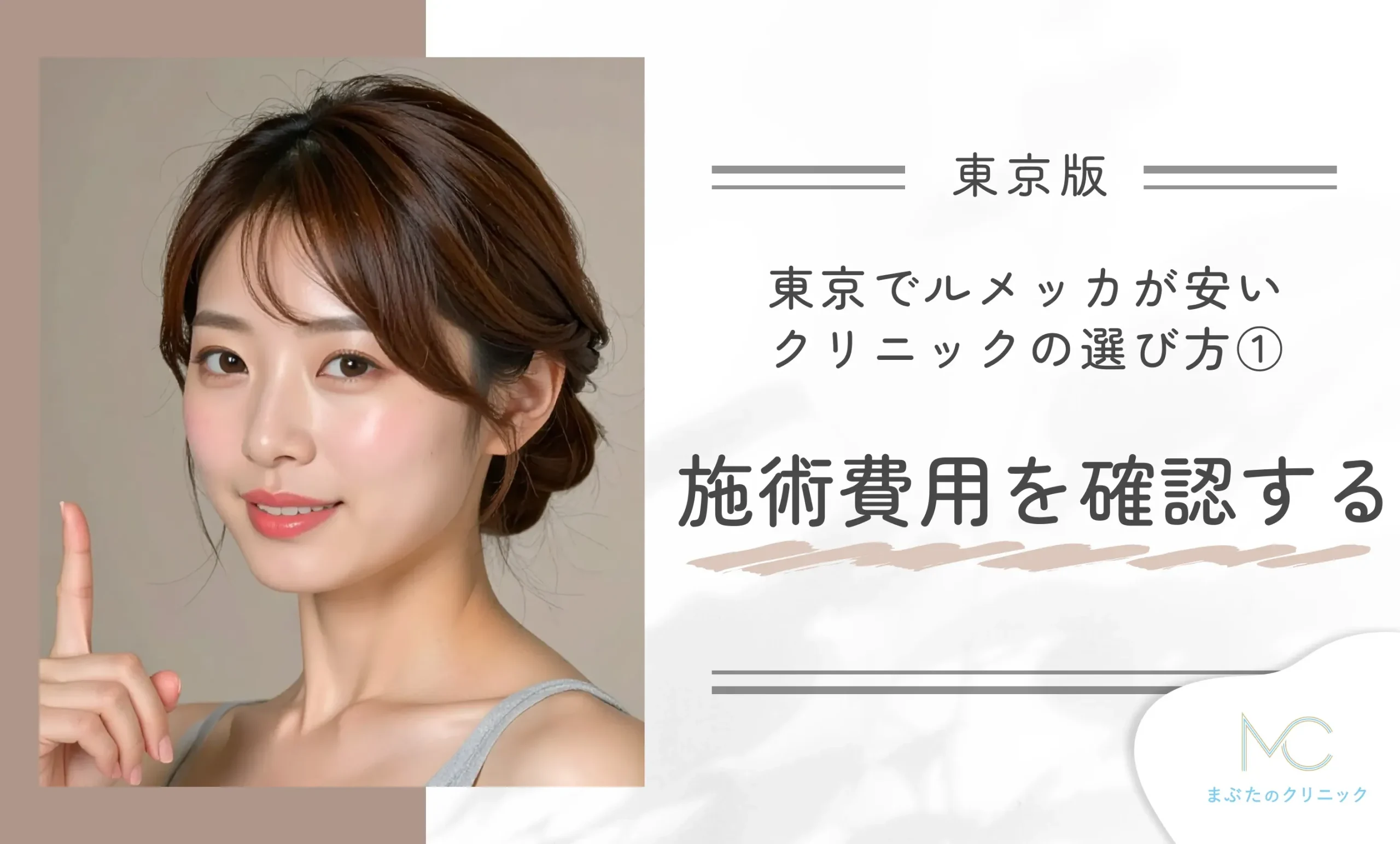 東京ルメッカが安いクリニックの選び方①施術費用を確認する