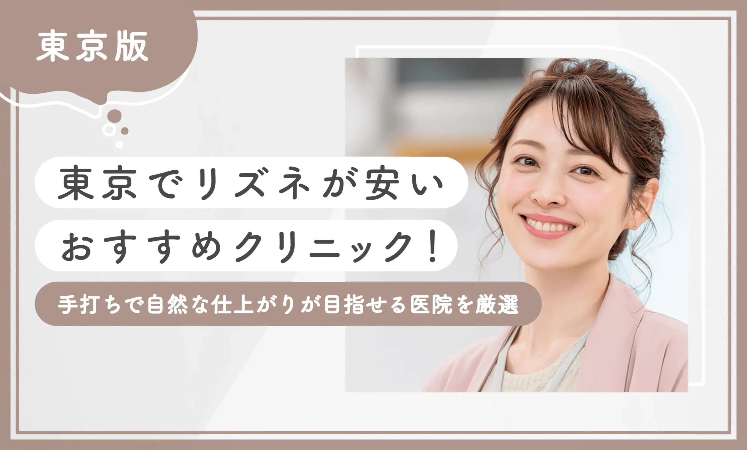 東京でリズネが安いおすすめクリニック!手打ちで自然な仕上がりが目指せる医院を厳選