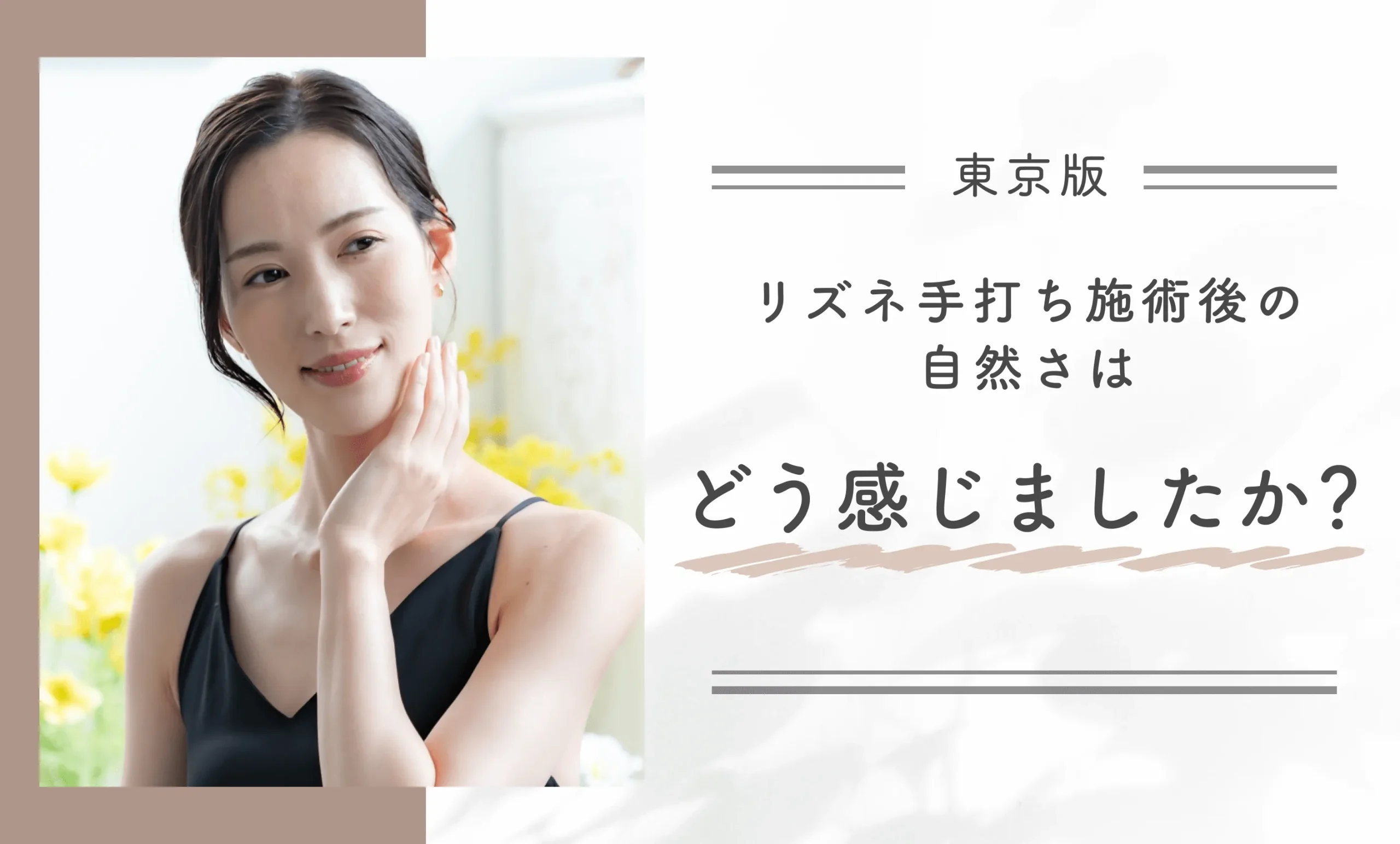 リズネ手打ち施術後の自然さはどう感じましたか?