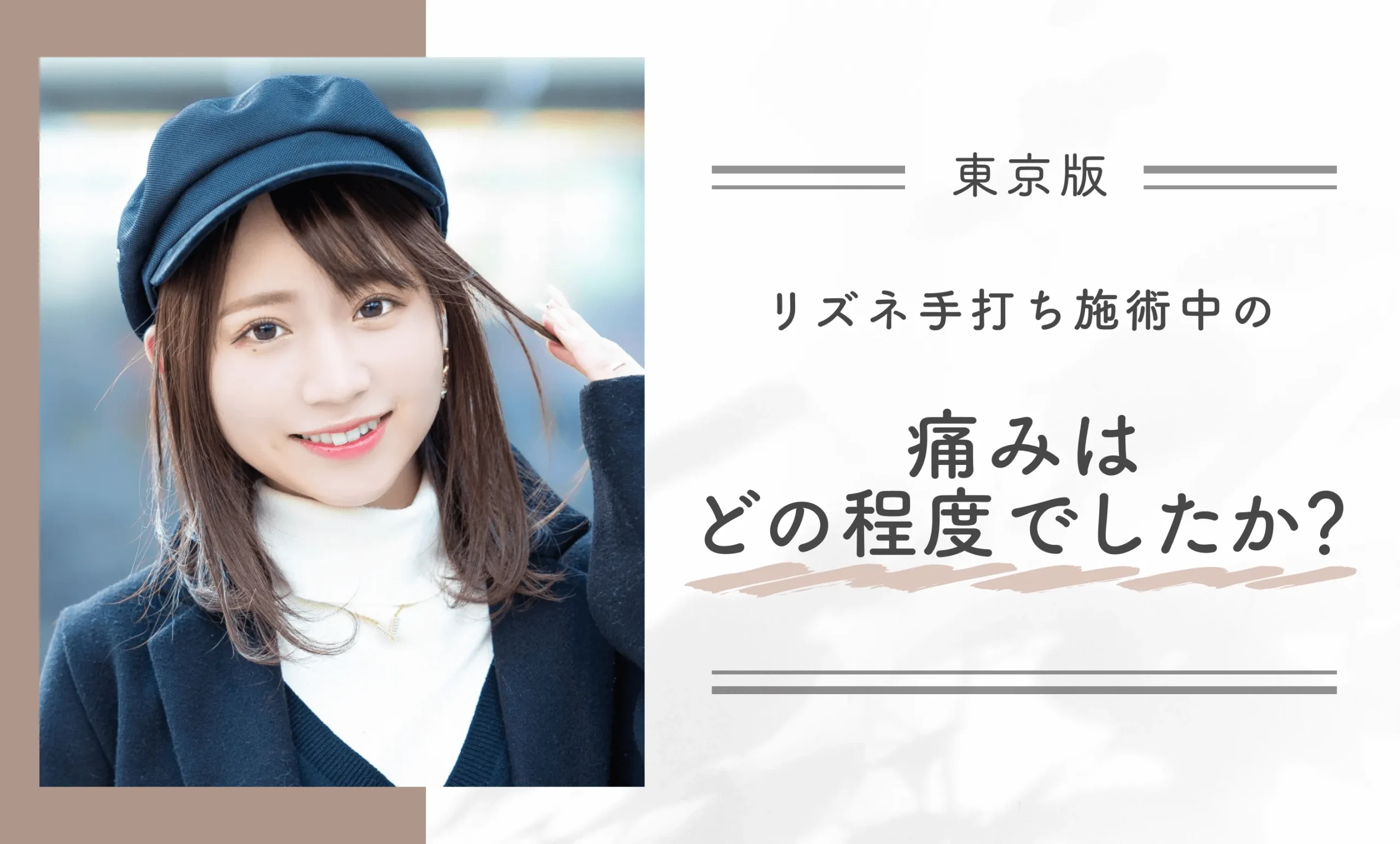 リズネ手打ち施術中の痛みはどの程度でしたか?