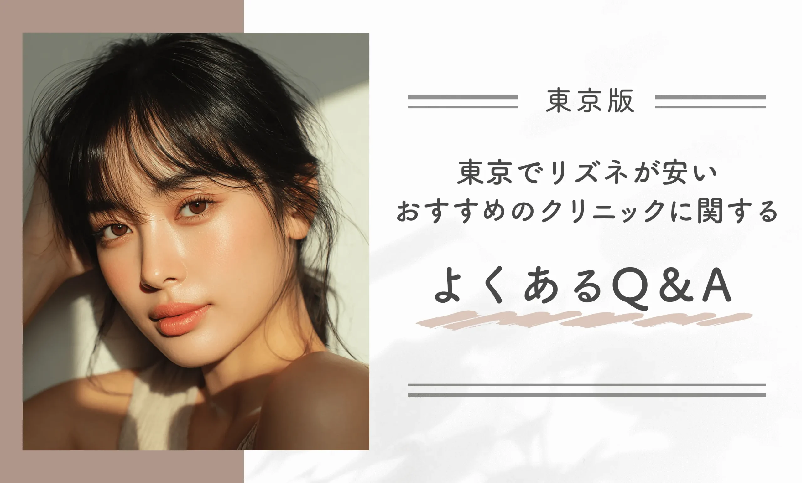 東京でリズネが安いおすすめクリニックに関するよくあるQ&A