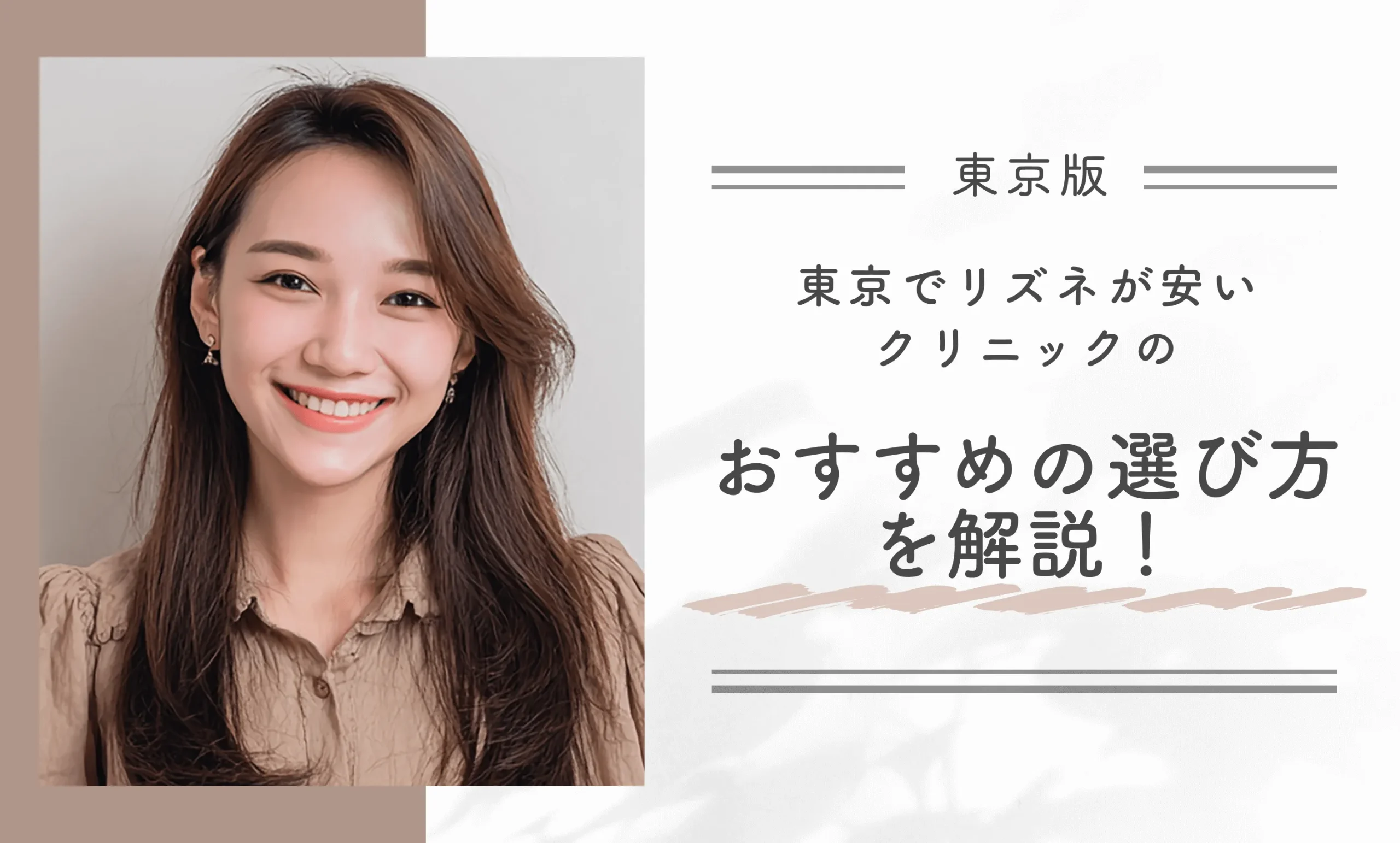 東京でリズネが安いクリニックのおすすめの選び方を解説!