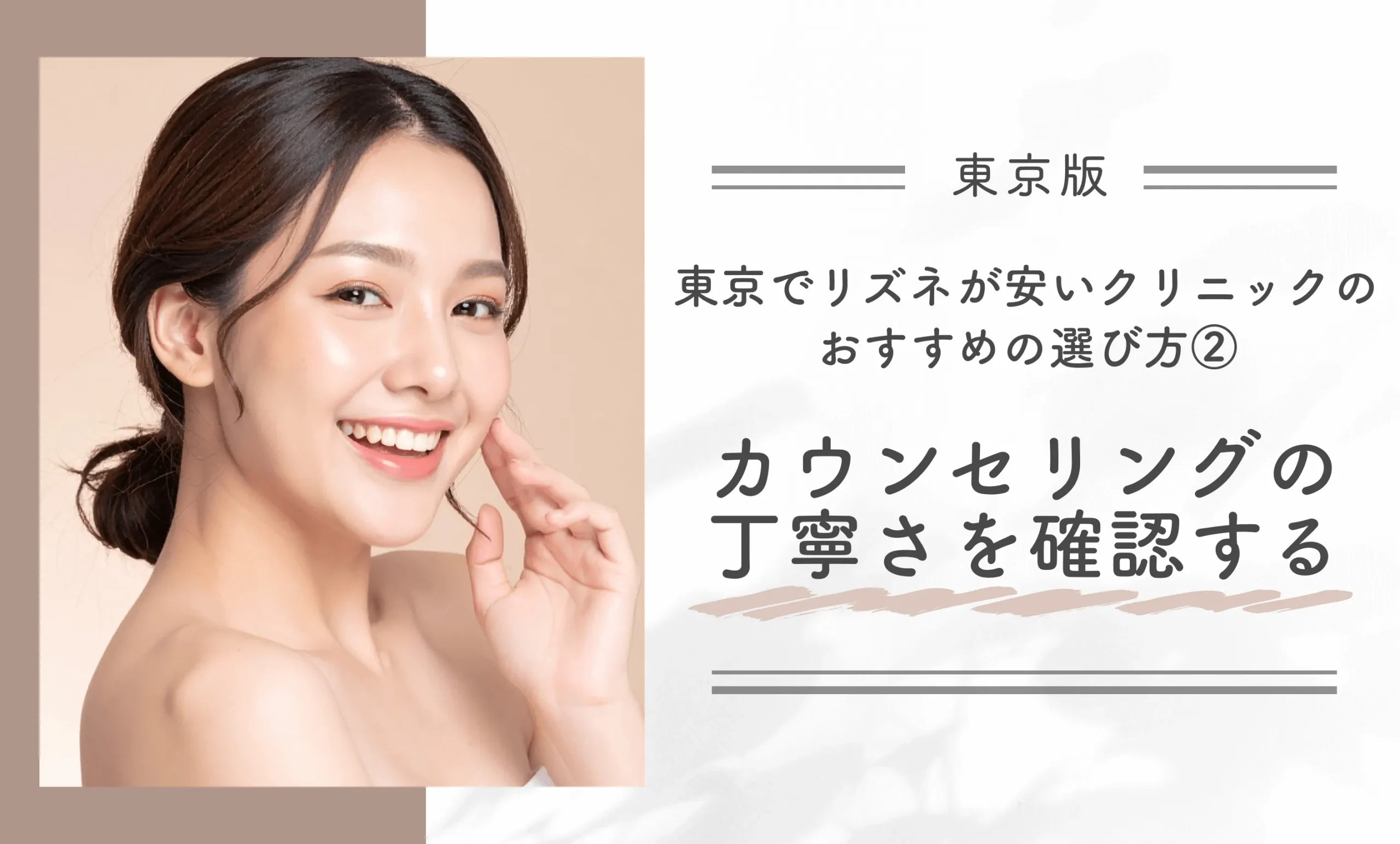 東京でリズネが安いクリニックのおすすめの選び方②カウンセリングの丁寧さを確認する