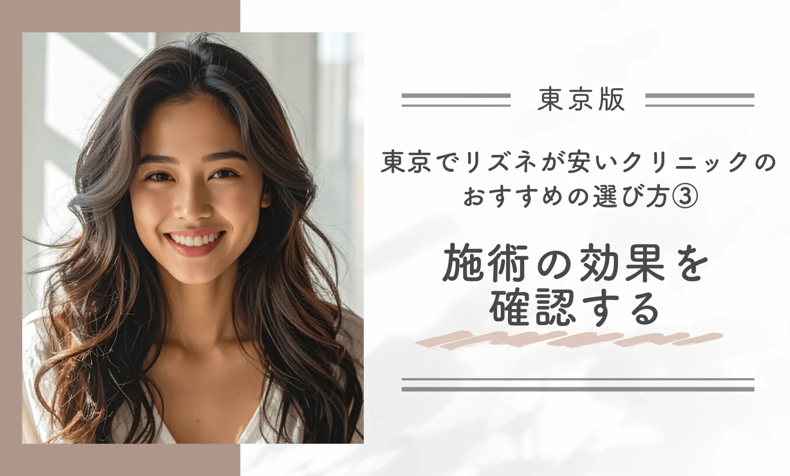 東京でリズネが安いクリニックのおすすめの選び方③施術の効果を確認する