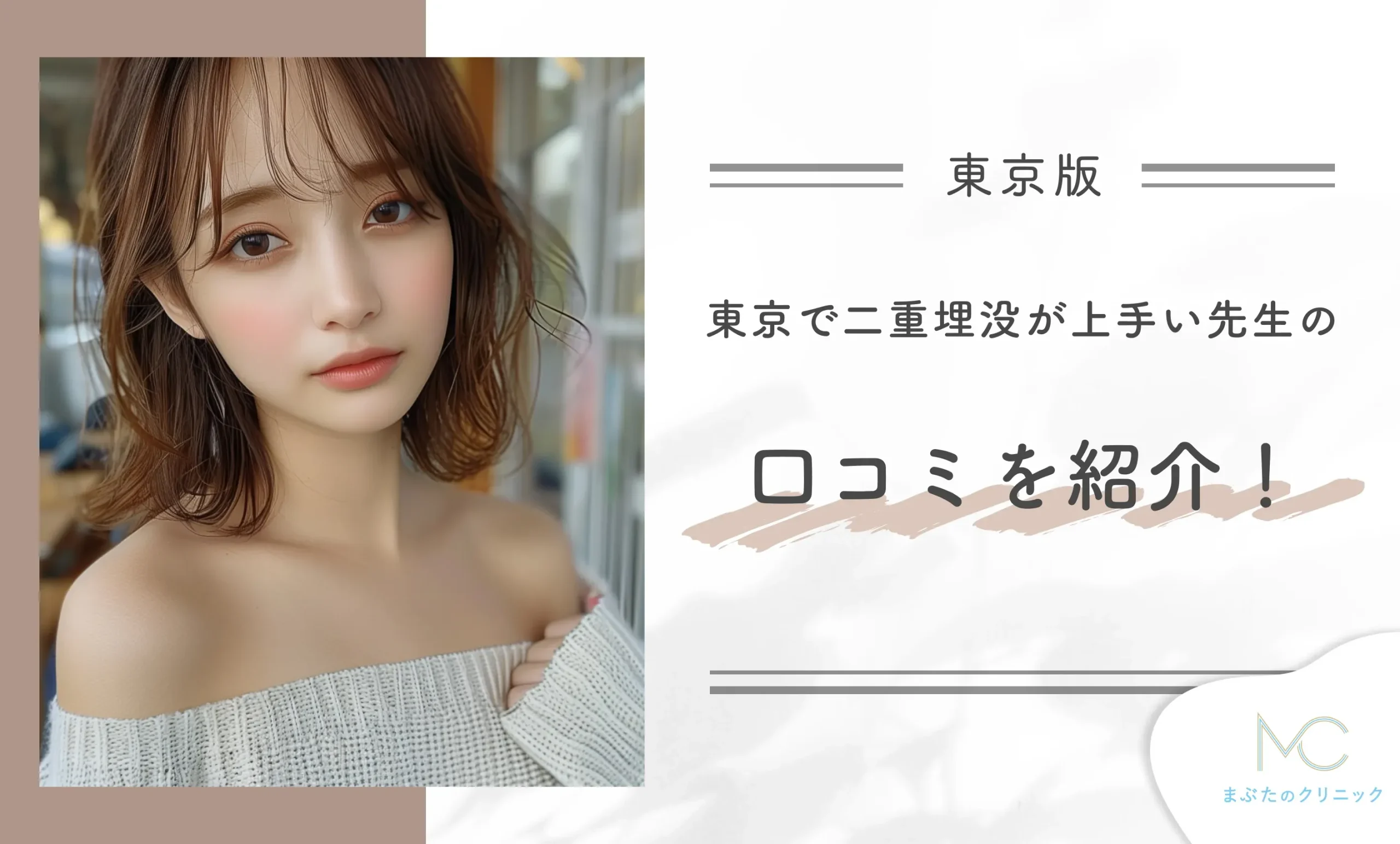 東京で二重埋没が上手い先生の口コミを紹介！