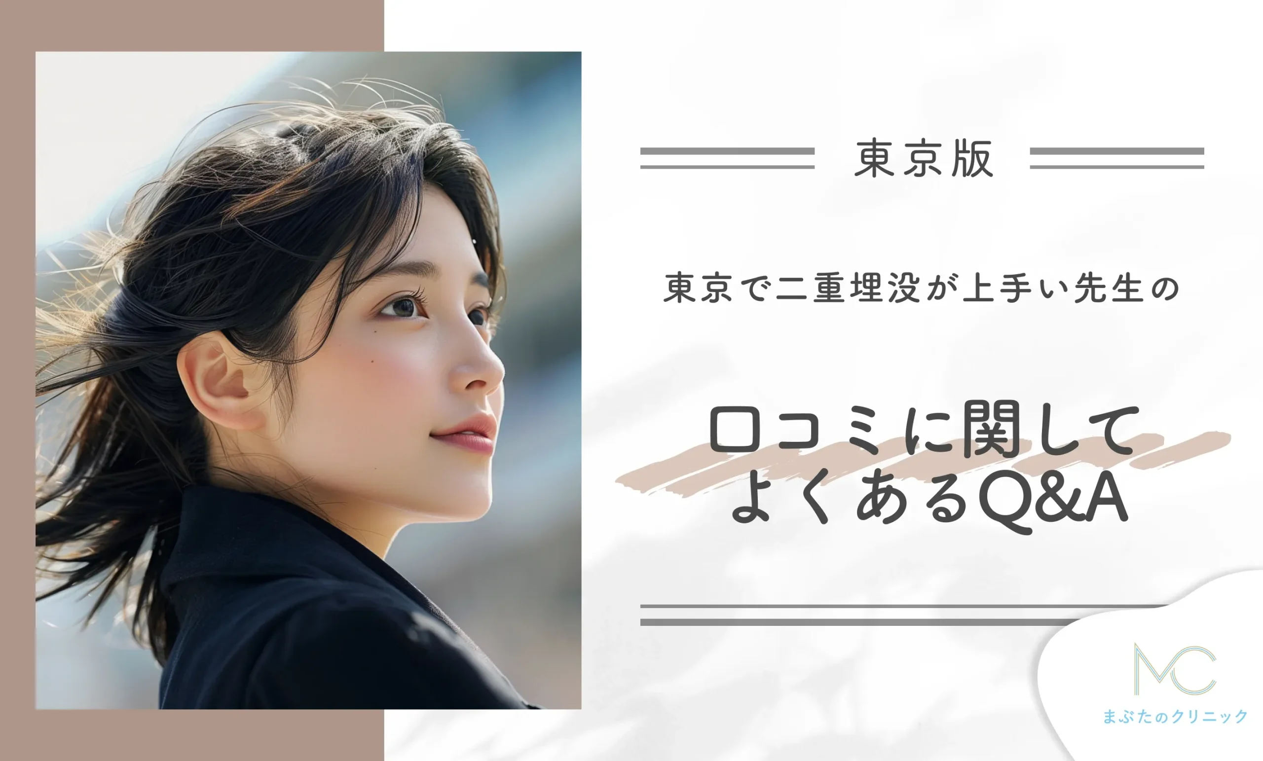 東京で二重埋没が上手い先生の口コミに関してよくあるQ&A