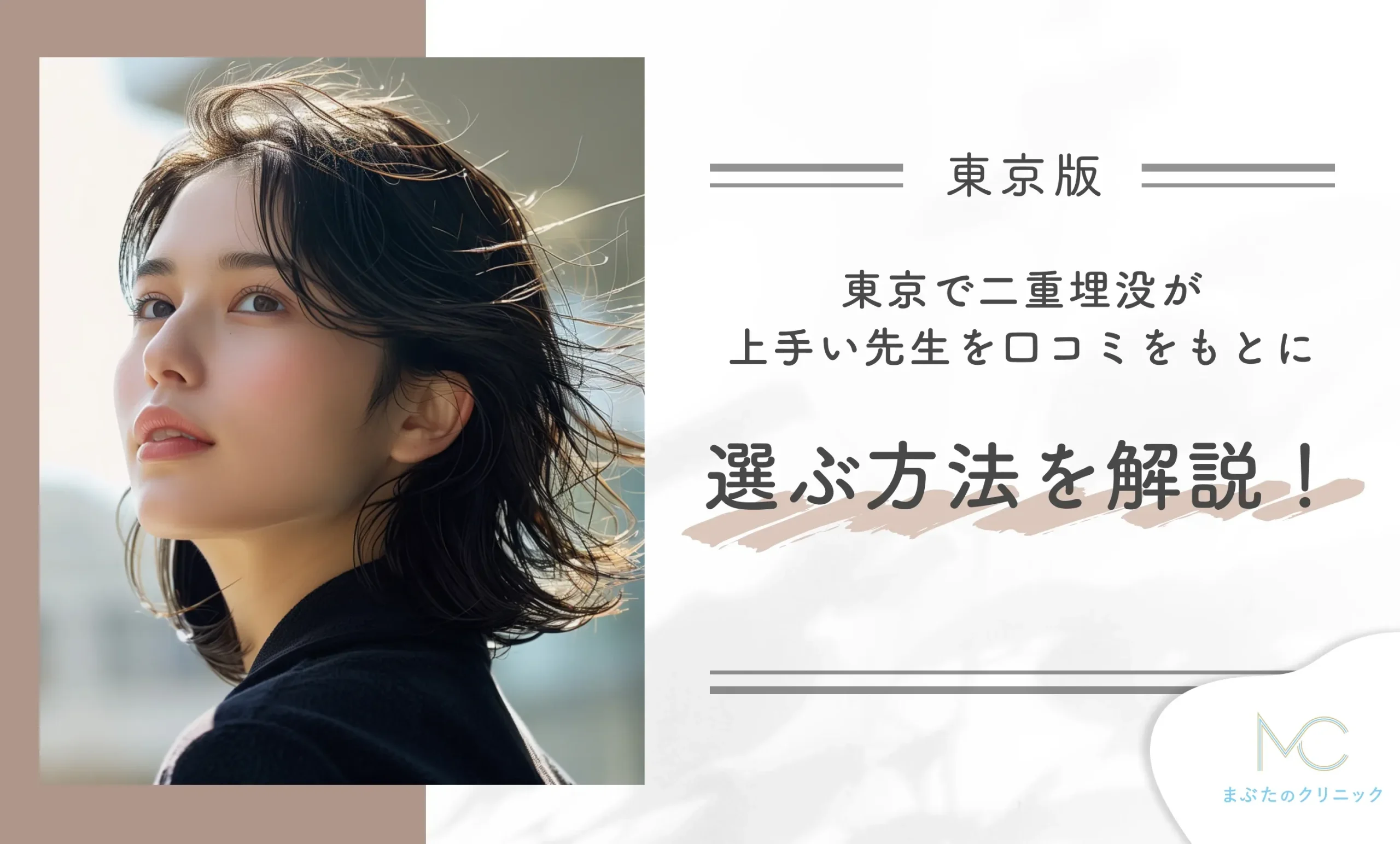 東京で二重埋没が上手い先生を口コミをもとに選ぶ方法を解説！
