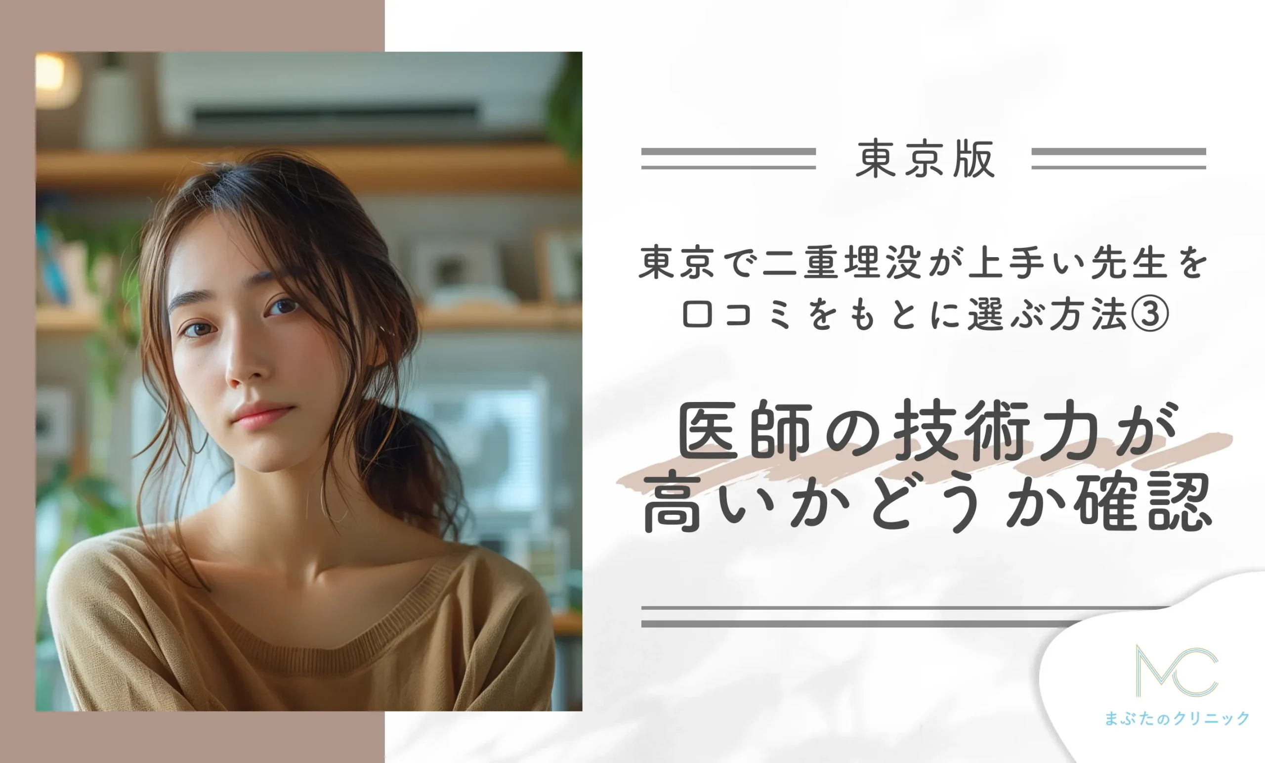 東京で二重埋没が上手い先生を口コミをもとに選ぶ方法③ 医師の技術力が高いかどうか確認する