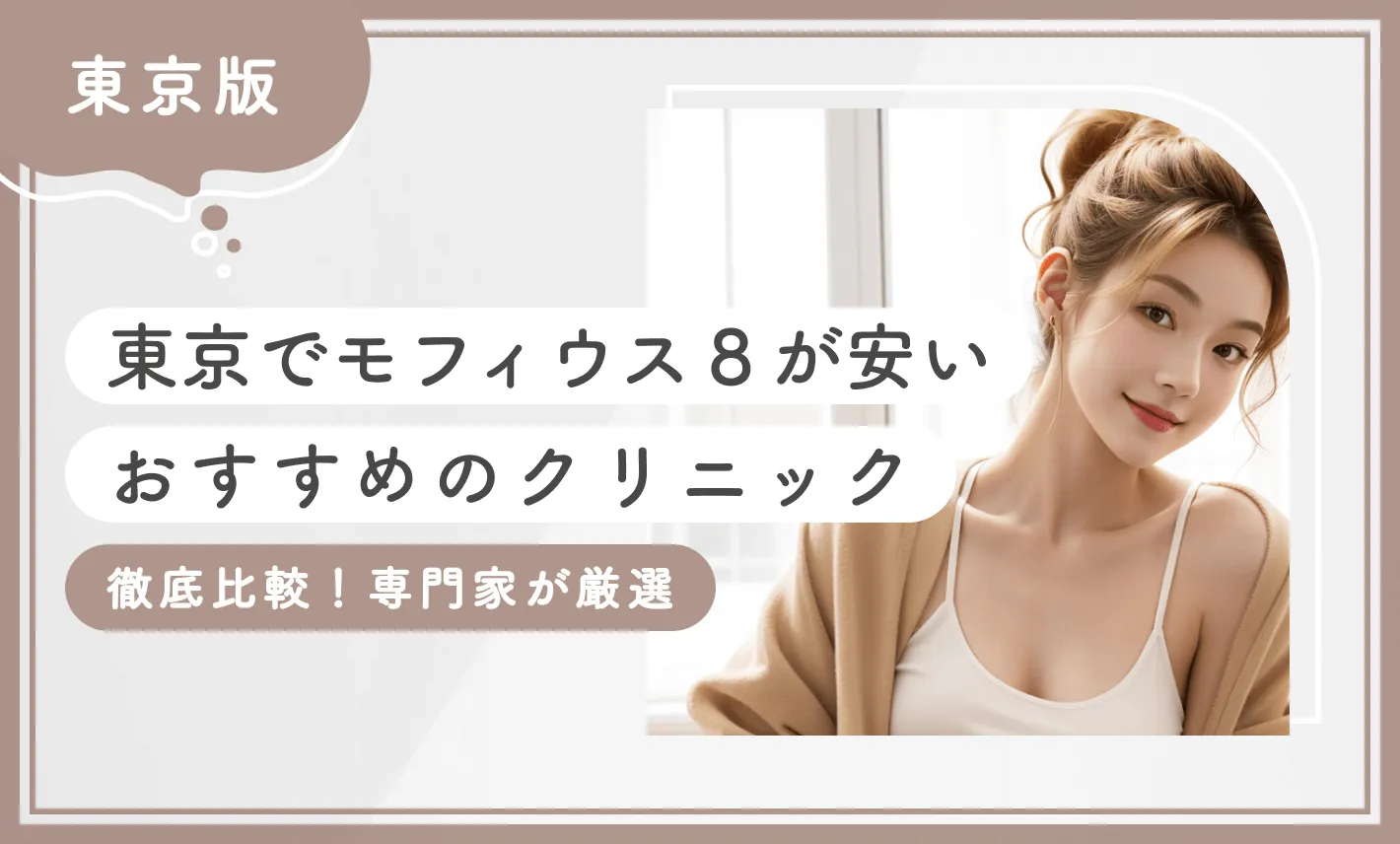 東京でモフィウス8が安いおすすめのクリニック【徹底比較！専門家が厳選】のアイキャッチ画像