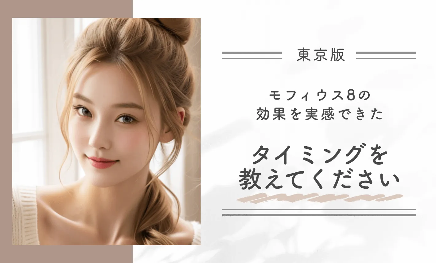 Q:モフィウス8の効果を実感できたタイミングを教えてください