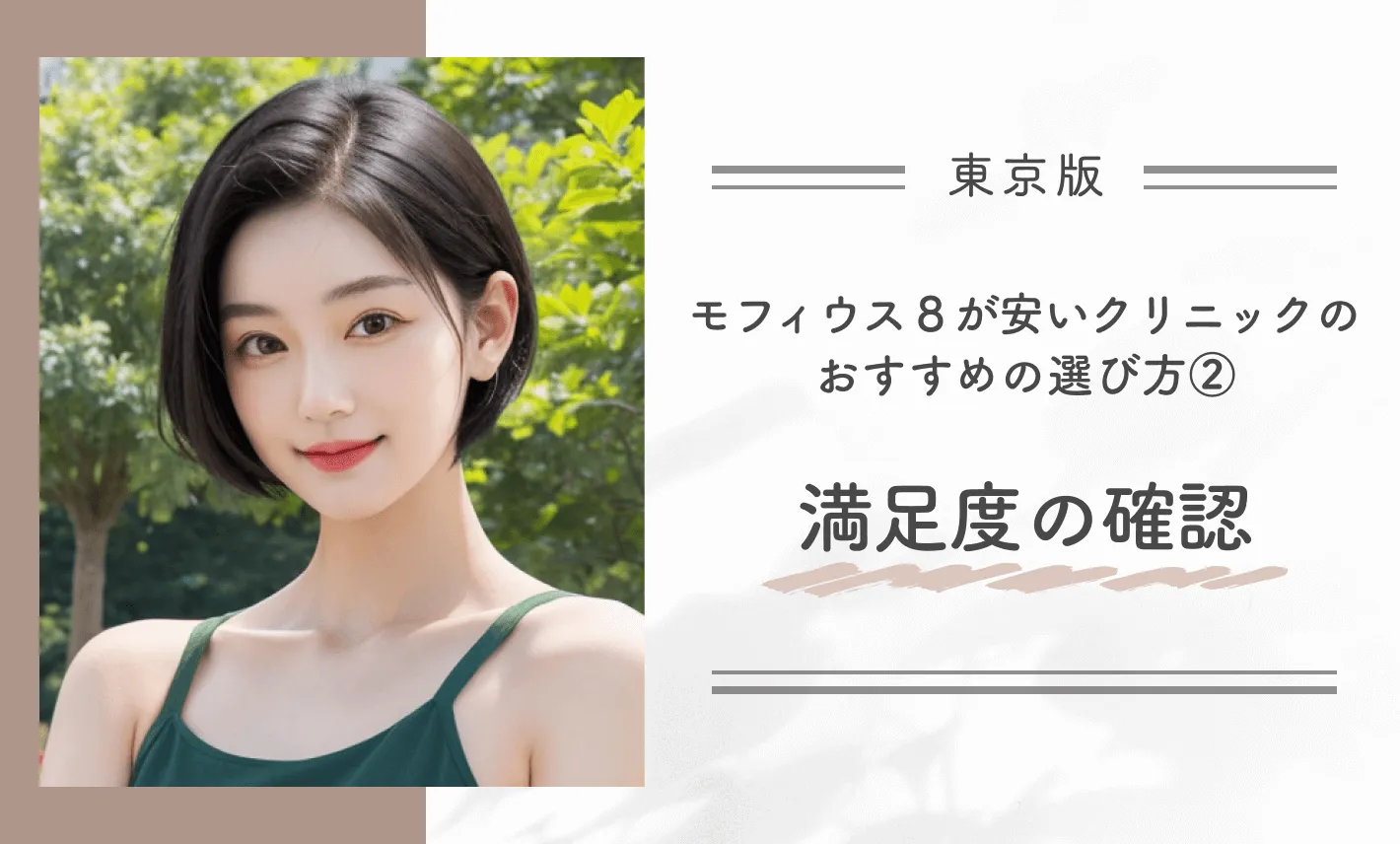 東京でモフィウス8が安いクリニックのおすすめの選び方②満足度の確認
