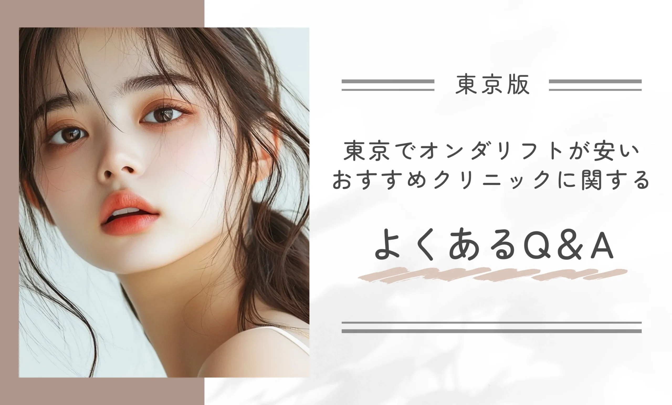 東京でオンダリフトが安いおすすめクリニックに関するよくあるQ＆A