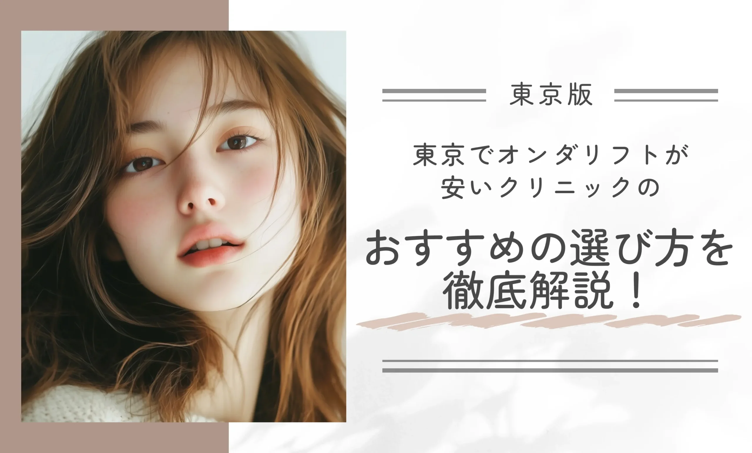 東京でオンダリフトが安いクリニックのおすすめの選び方を徹底解説！