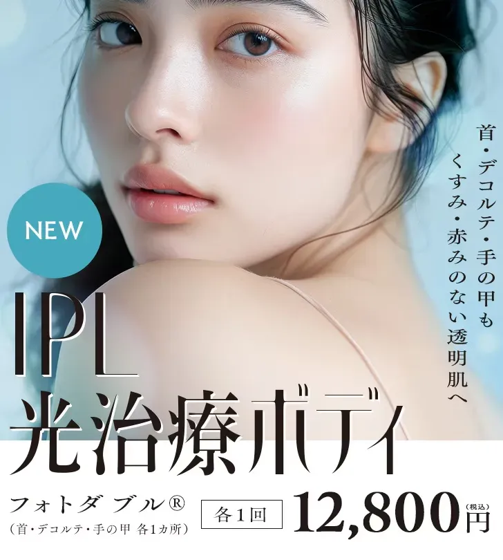 東京で安いフォトフェイシャルがおすすめの湘南美容クリニック　ボディも対応