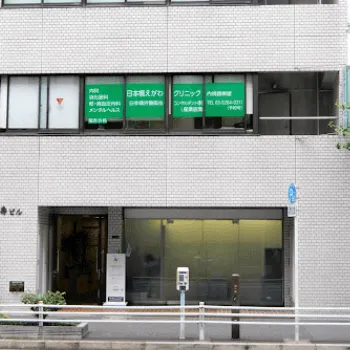 日本橋えがわクリニックのプラセンタ注射を受けるクリニックが入っているビルの外観