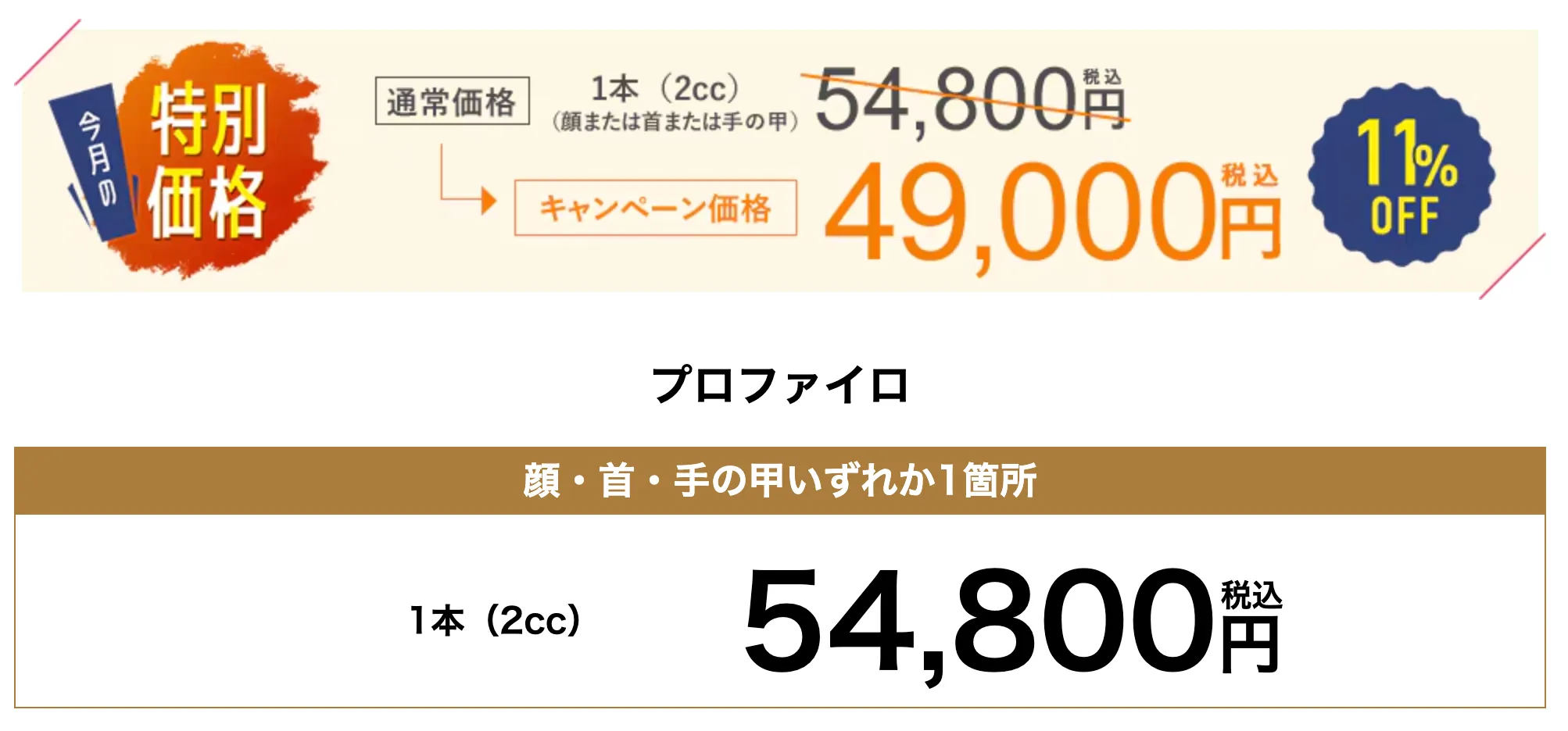 東京でプロファイロが安いおすすめのクリニック！｜湘南美容クリニックのプロファイロの料金