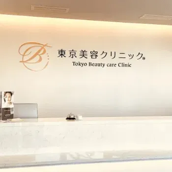 東京美容クリニック 表参道本院のリジュラン注射を受ける前の受付