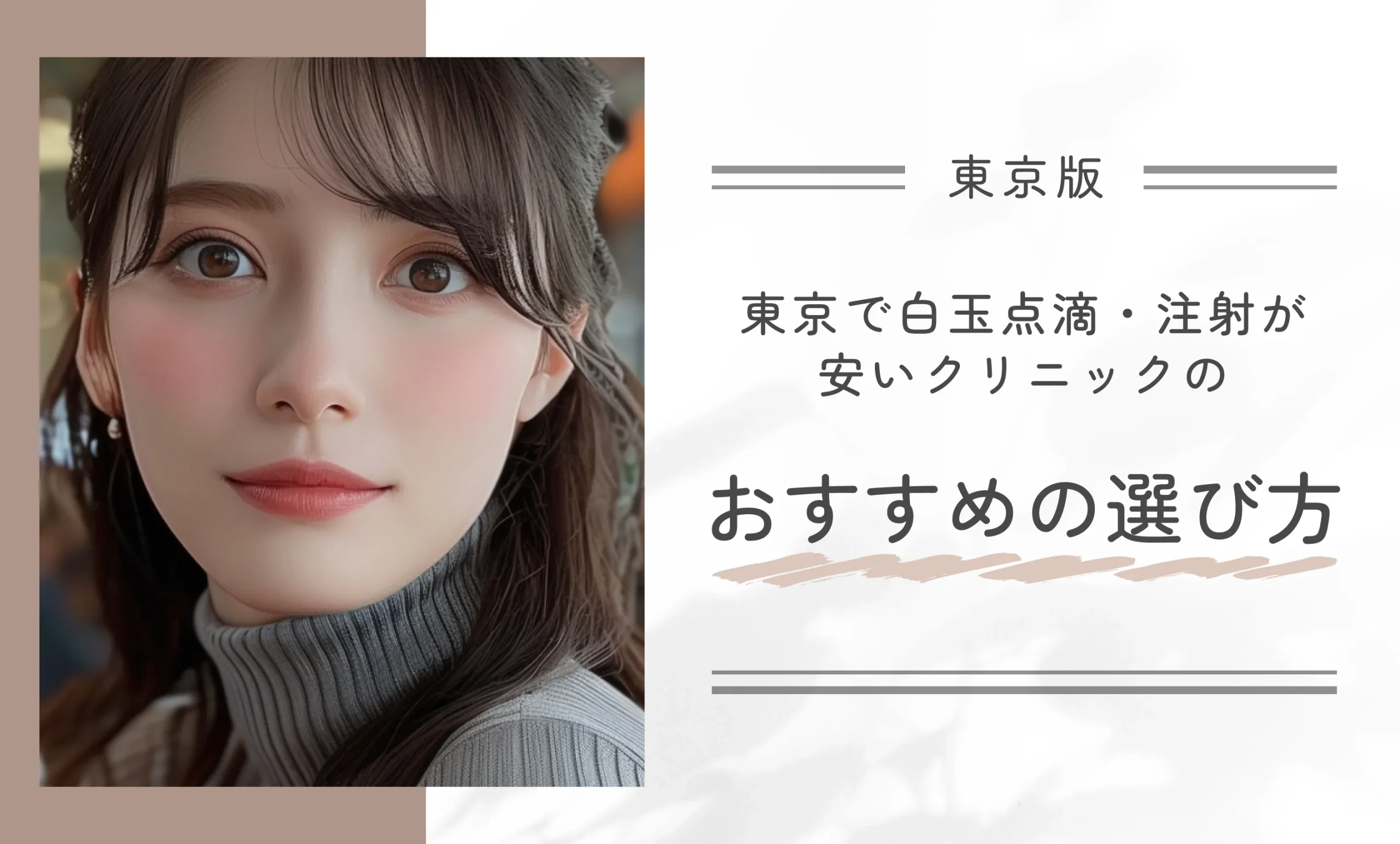東京で白玉点滴・注射が安いクリニックのおすすめの選び方