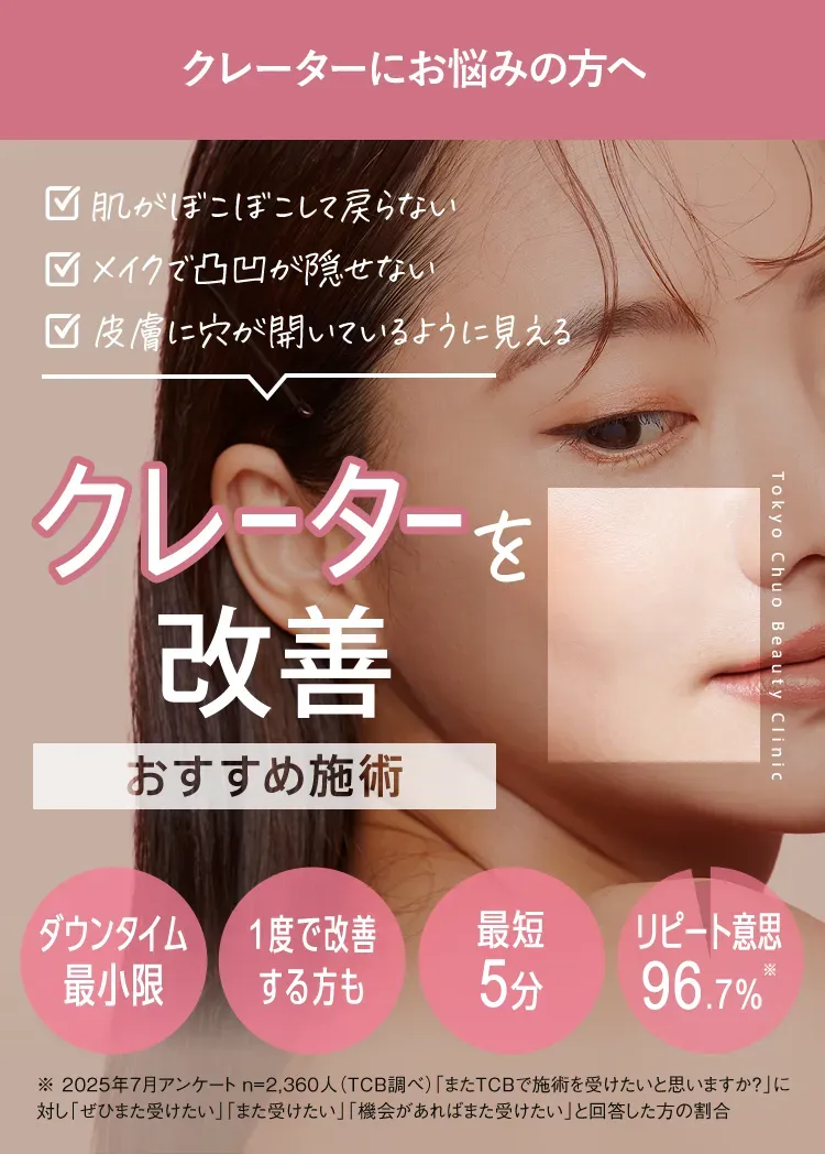 TCBのクレーター改善におすすめ施術
