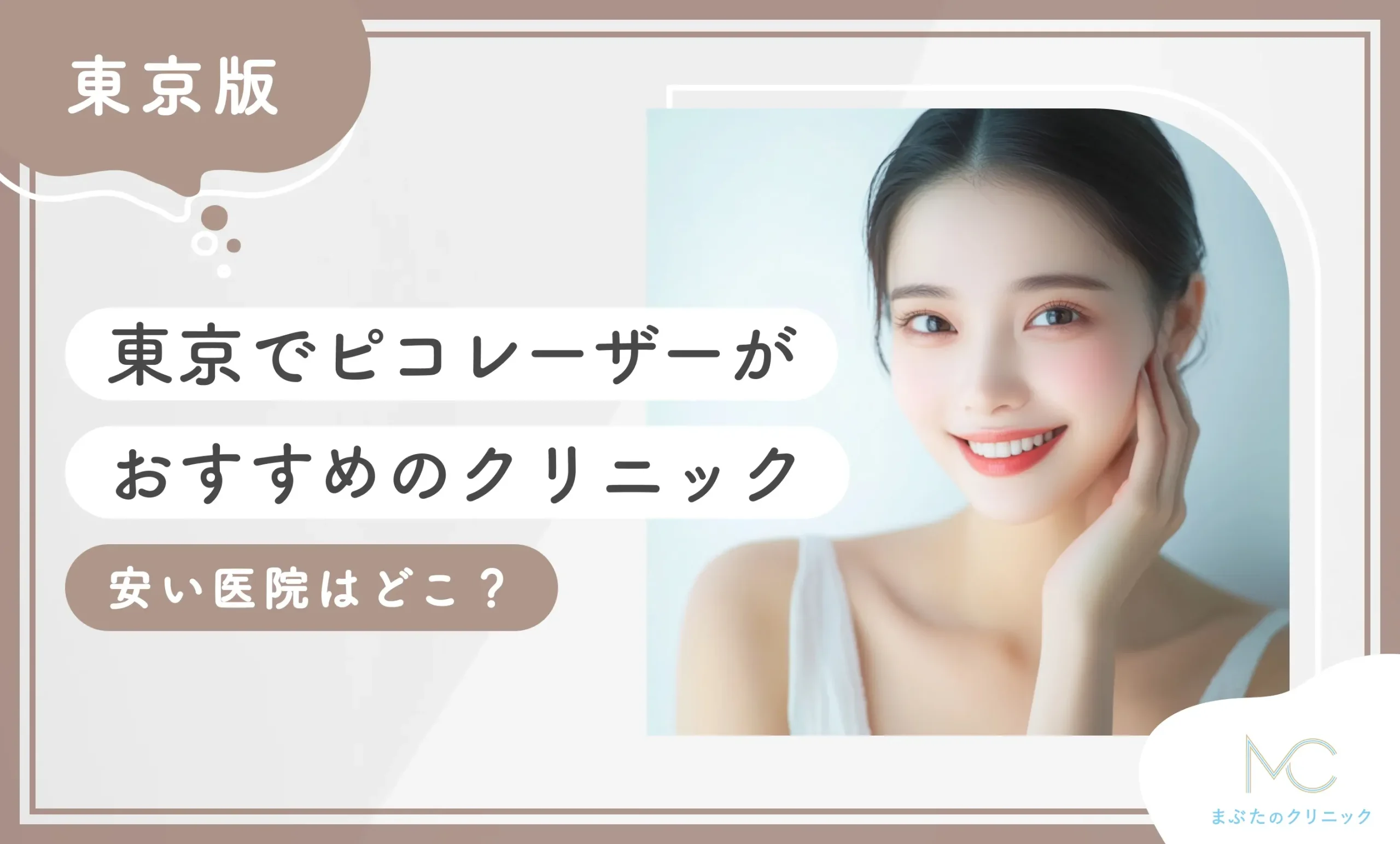 東京でピコレーザーがおすすめクリニック11選！シミ取り放題が安い医院はどこ？【専門家が調査！2026年10月最新版】のアイキャッチ画像