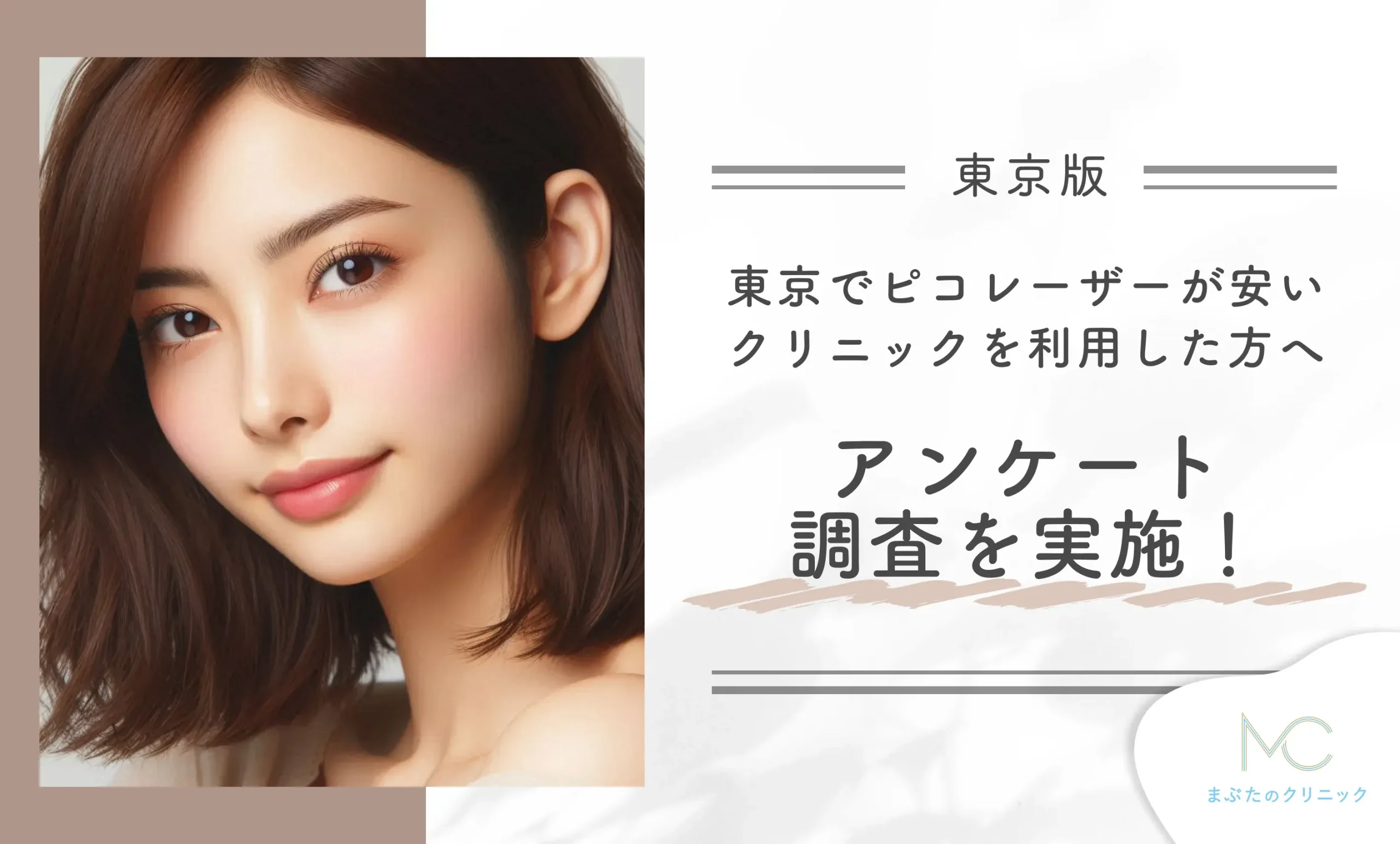 東京でピコレーザーが安いおすすめのクリニックを利用した方へアンケート調査を実施!